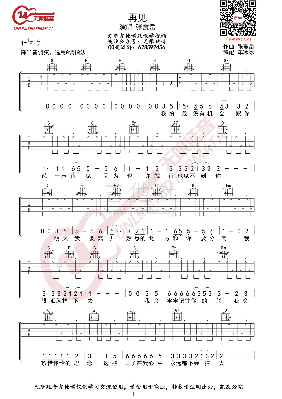 再见（无限延音编配）吉他谱(图片谱,G调,弹唱)_张震岳(阿岳;Chang Csun Yuk)_再见01.jpg
