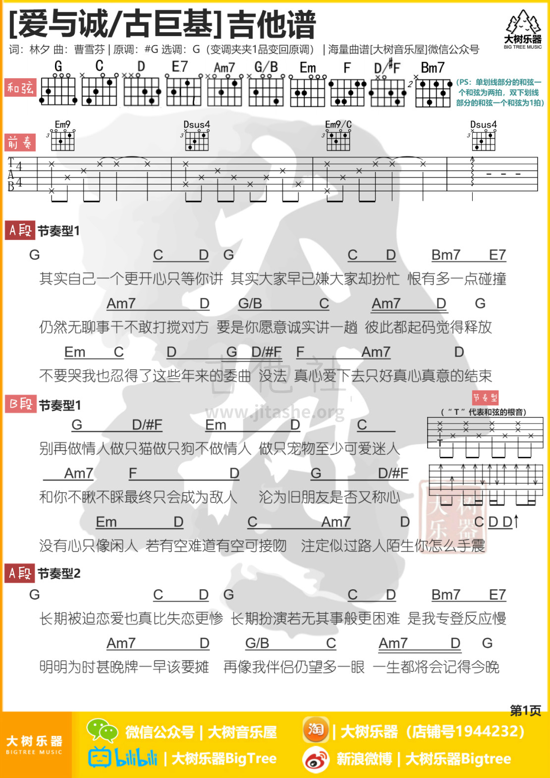 爱与诚（大树音乐屋 大树乐器）吉他谱(图片谱,和弦,弹唱)_古巨基(Ku Kui Kei;Leo)_1.jpg
