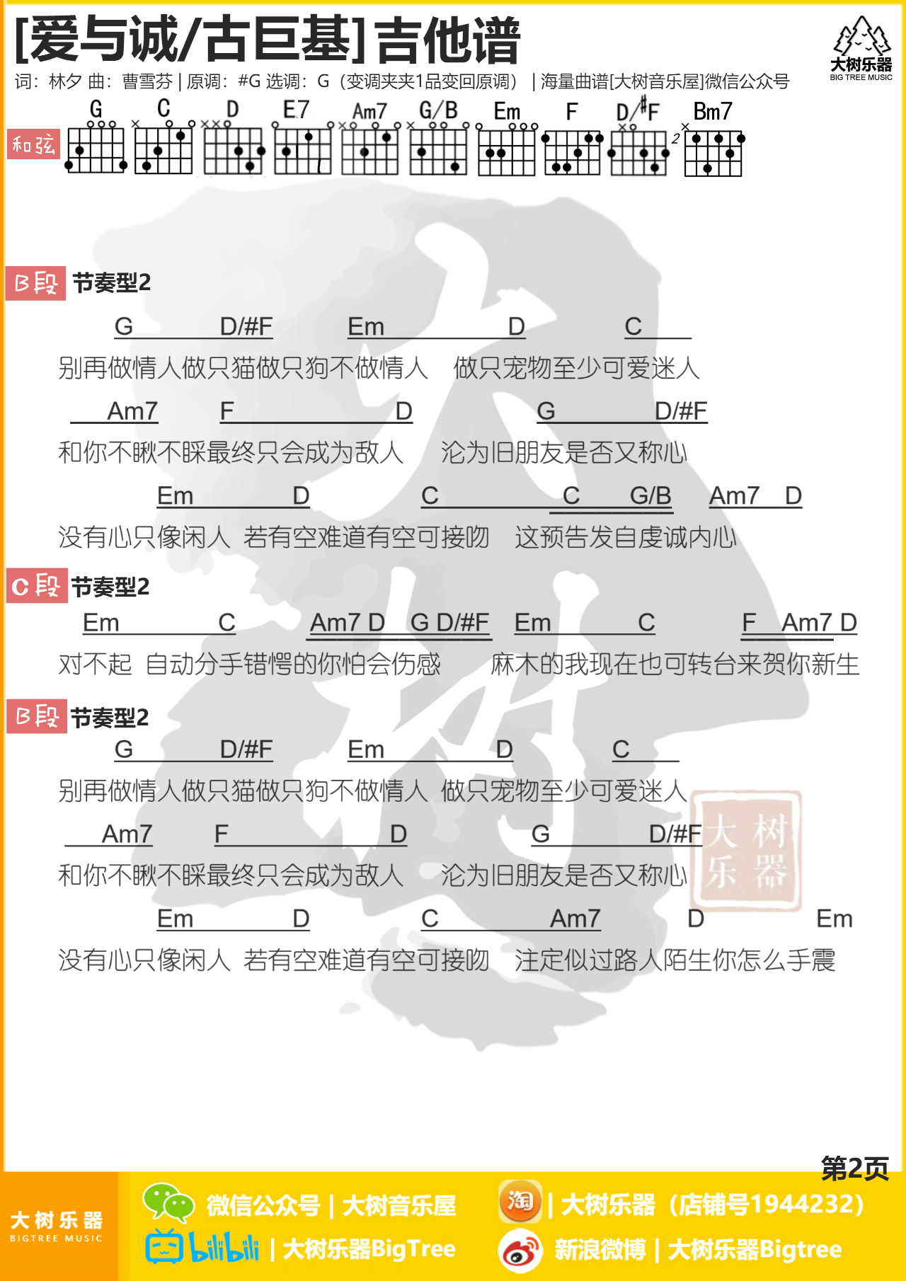 爱与诚（大树音乐屋 大树乐器）吉他谱(图片谱,和弦,弹唱)_古巨基(Ku Kui Kei;Leo)_2.jpg