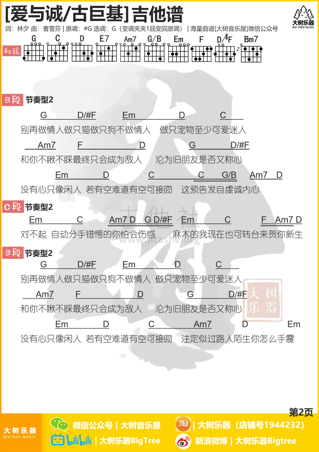 打印:爱与诚（大树音乐屋 大树乐器）吉他谱_古巨基(Ku Kui Kei;Leo)_2.jpg