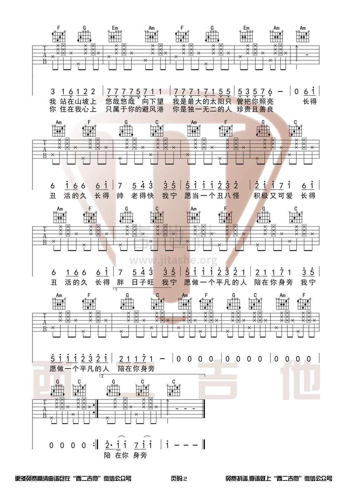 我愿意平凡的陪在你身旁（西二吉他）吉他谱(图片谱,C调,弹唱)_王七七_我愿意平凡的陪在你身旁2.jpg
