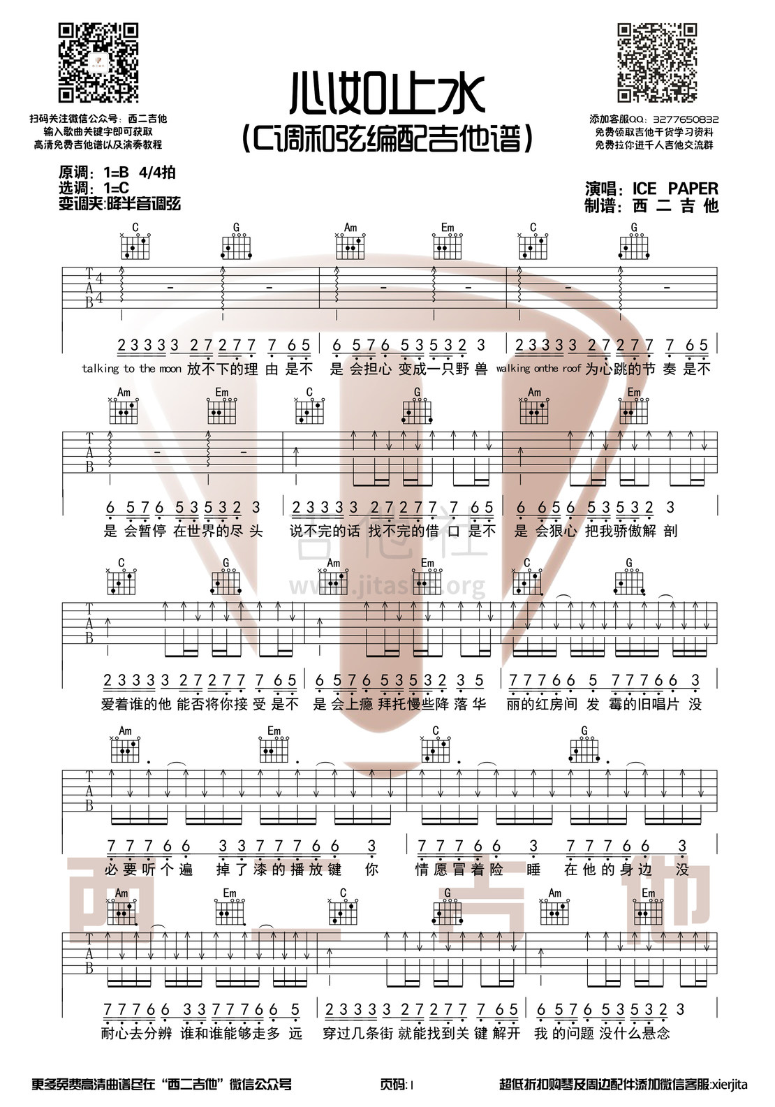 心如止水（西二吉他）吉他谱(图片谱,弹唱,C调)_Ice Paper_心如止水1.jpg