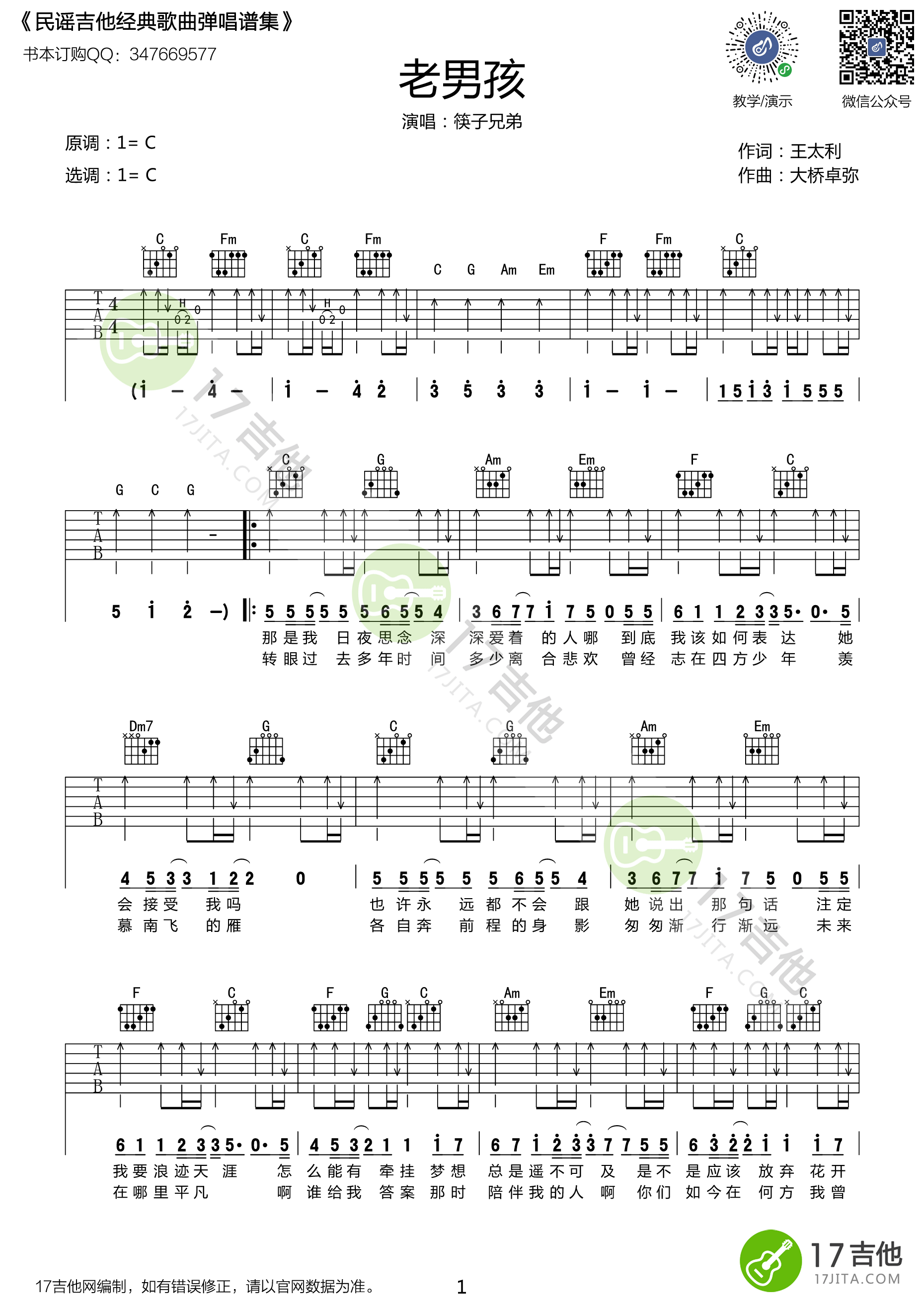 老男孩吉他谱(图片谱,弹唱,C调)_筷子兄弟(肖央;王太利)_老男孩_UYIN_1.png