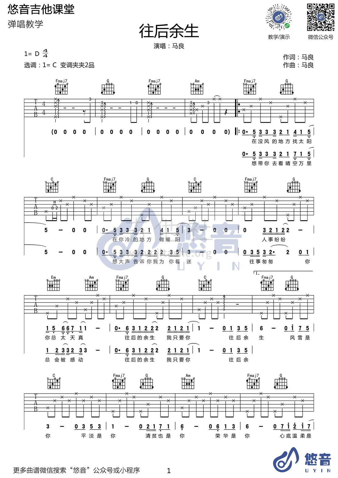 往后余生吉他谱(图片谱,弹唱)_马良_往后余生_UYIN_1.png