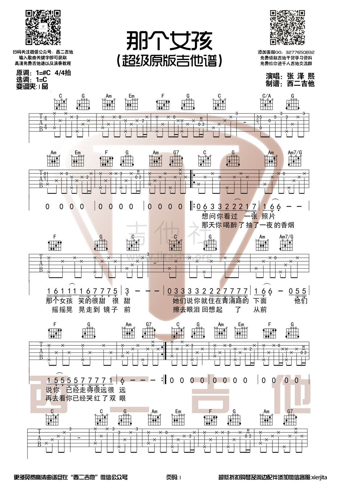 打印:那个女孩（西二吉他）吉他谱_张泽熙_那个女孩1.jpg