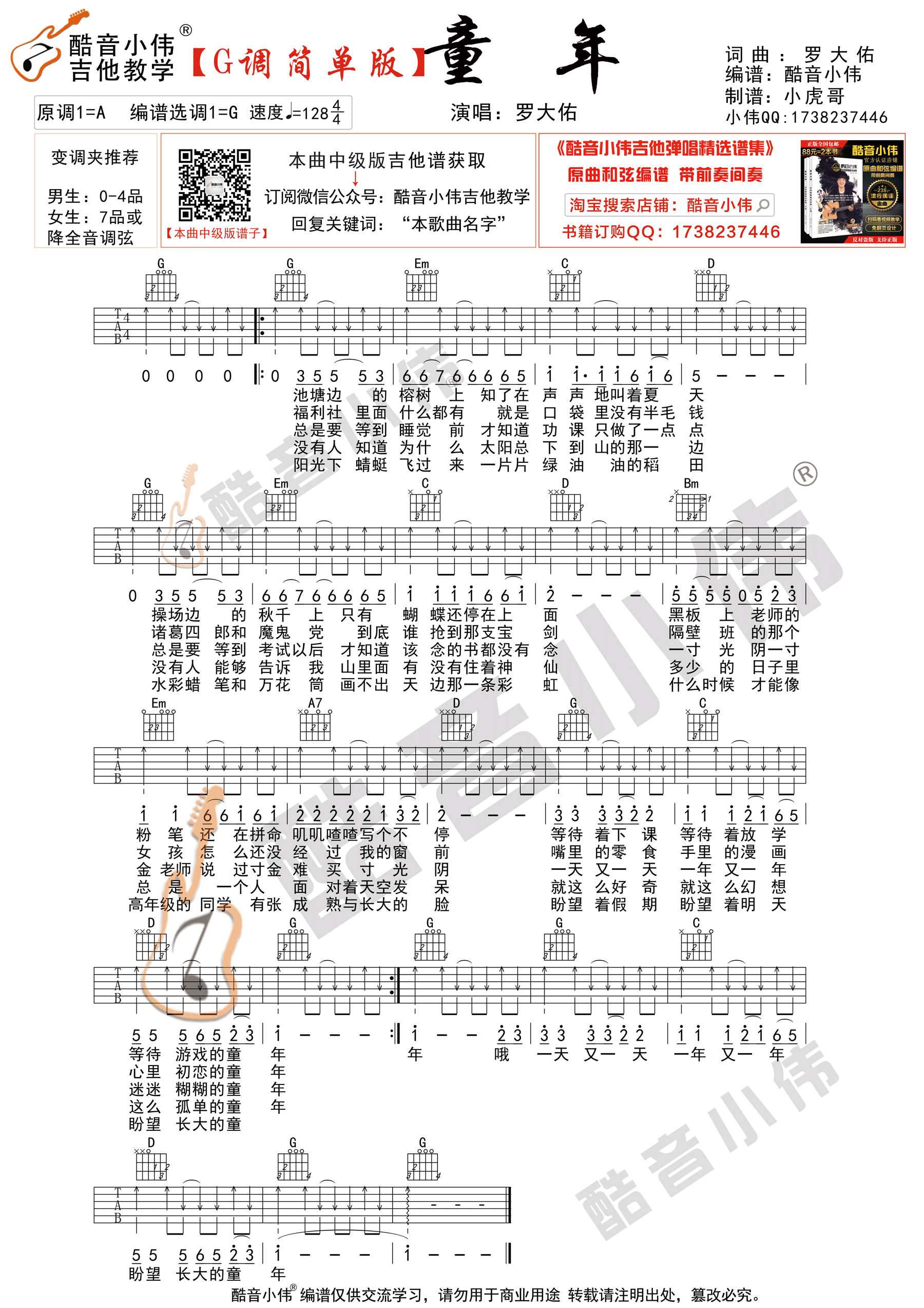 童年（ 酷音小伟吉他弹唱教学）吉他谱(图片谱,弹唱,G调)_罗大佑_童年简单版G调指法.gif