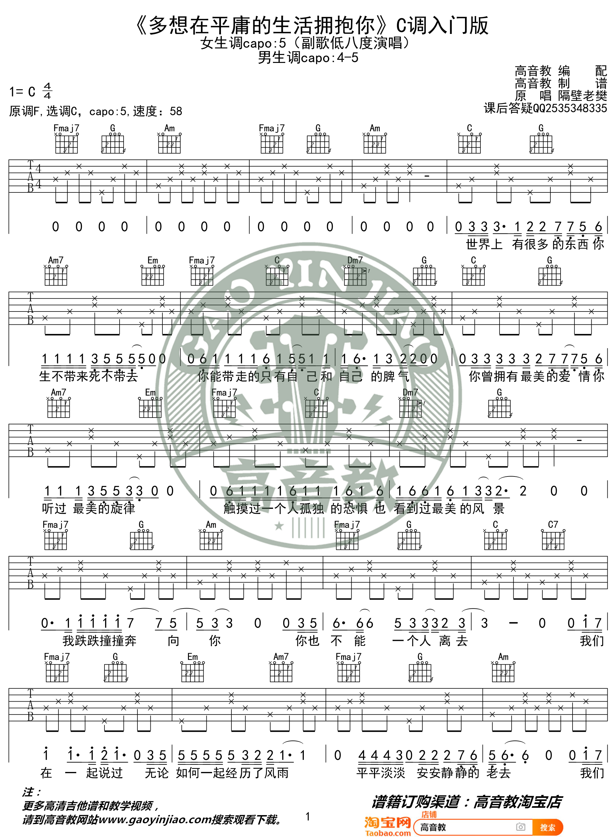 多想在平庸的生活拥抱你（高音教编配）吉他谱(图片谱,弹唱,C调,入门版)_隔壁老樊(樊凯杰)_《多想在平庸的生活拥抱你》C调入门版01.jpg