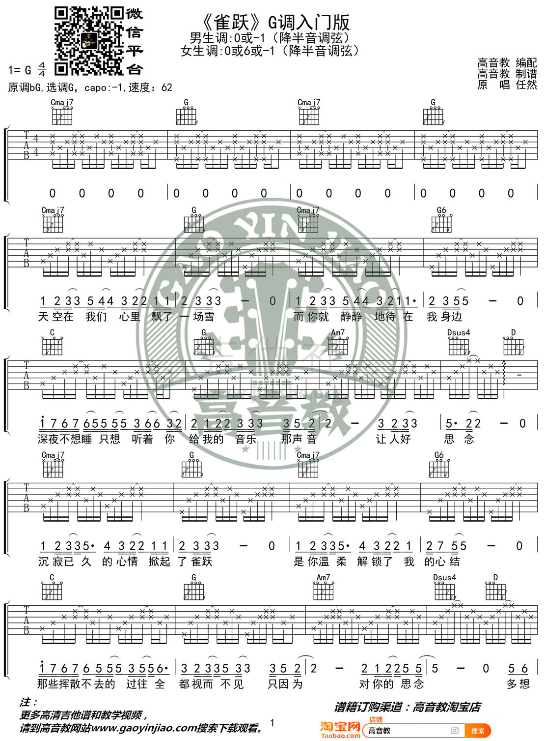 雀跃（高音教编配 猴哥吉他教学）吉他谱(图片谱,弹唱,G调)_任然_《雀跃》G调入门版01.jpg