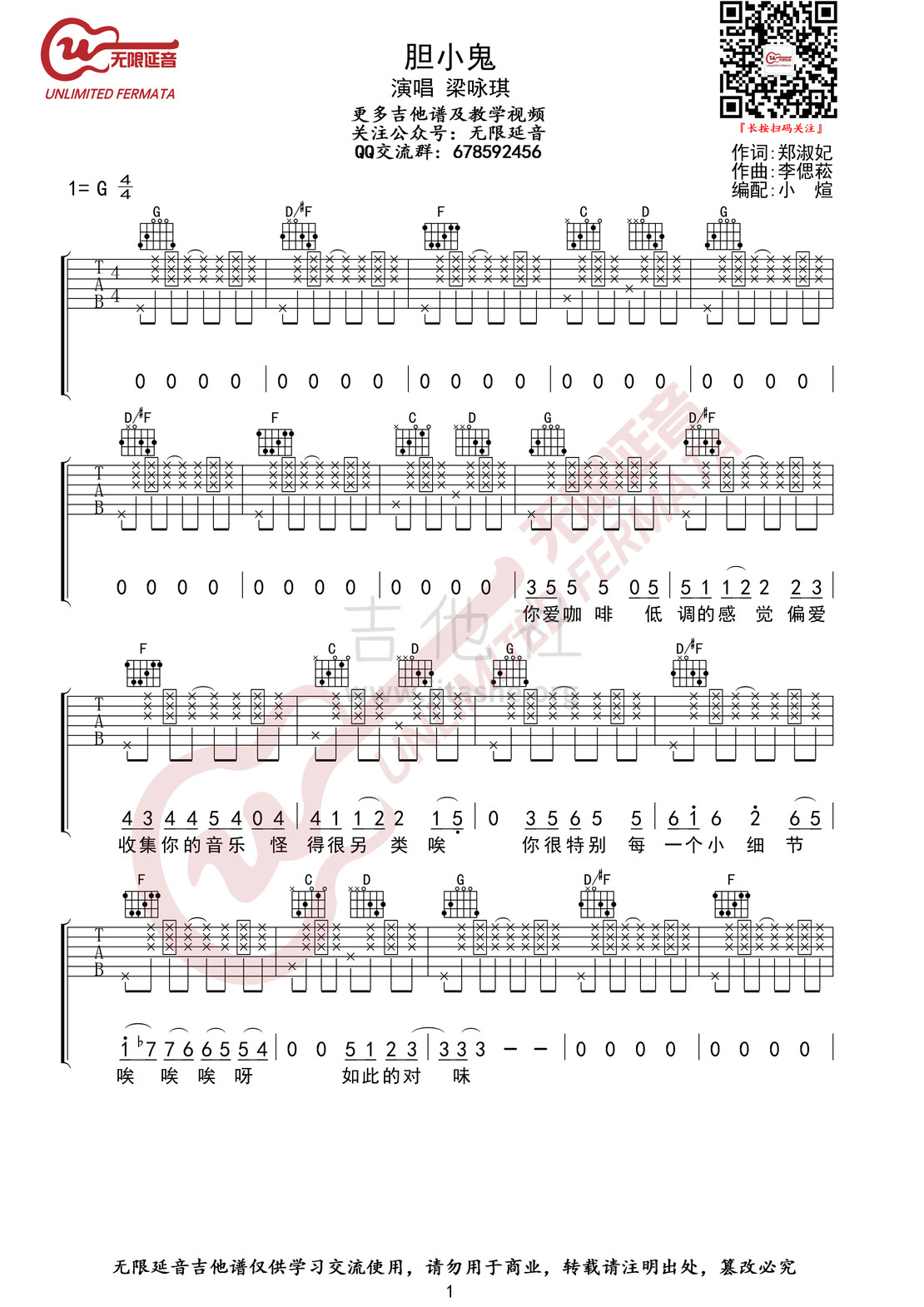 打印:胆小鬼（无限延音编配）吉他谱_梁咏琪(gigi)_胆小鬼01.jpg