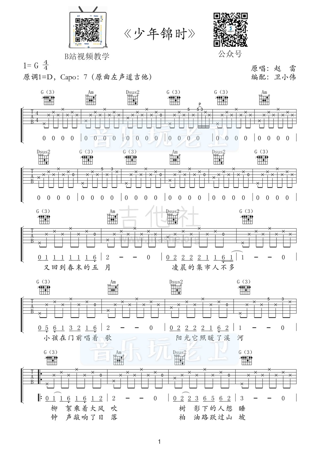 少年锦时（原曲左声道高把位版）吉他谱(图片谱,原版,弹唱)_赵雷(雷子)_少年锦时1