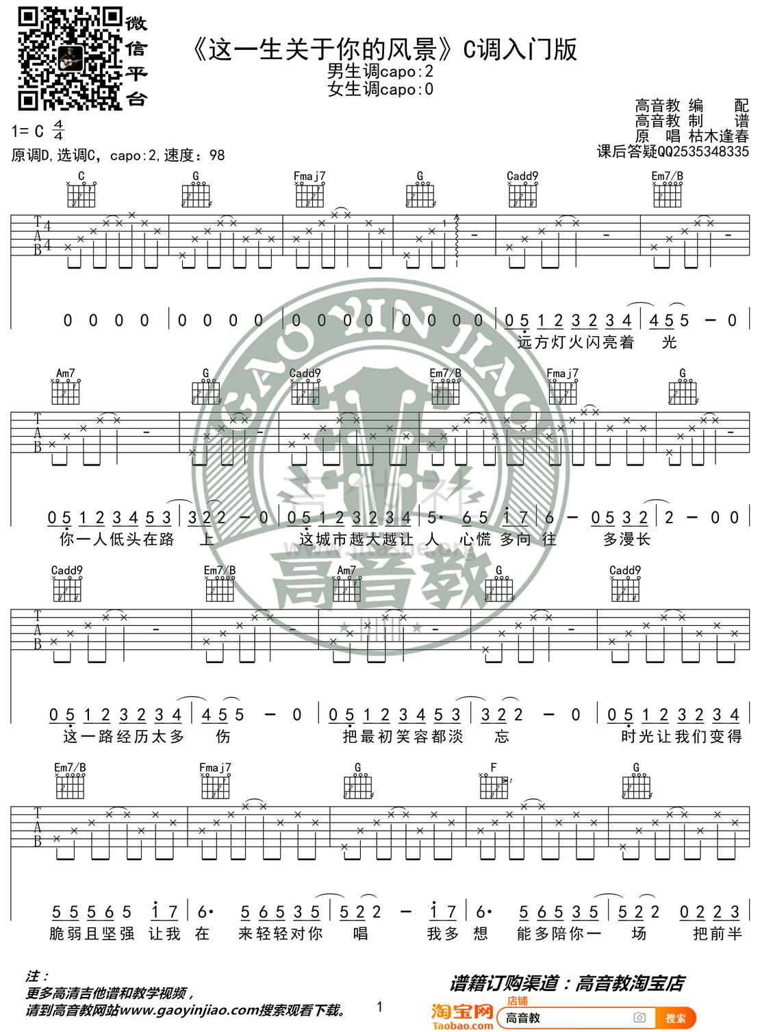 打印:这一生关于你的风景（ 高音教 猴哥吉他教学）吉他谱_枯木逢春_《这一生关于你的风景》C调入门版01.jpg