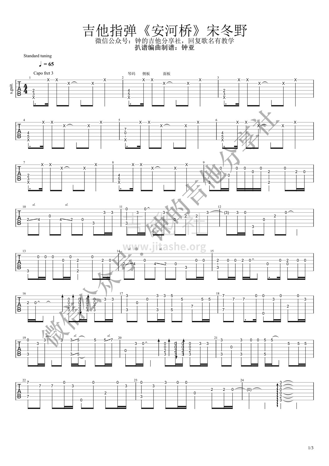 安河桥吉他谱(图片谱,指弹,鼓点,间奏)_宋冬野_安河桥_1.jpg