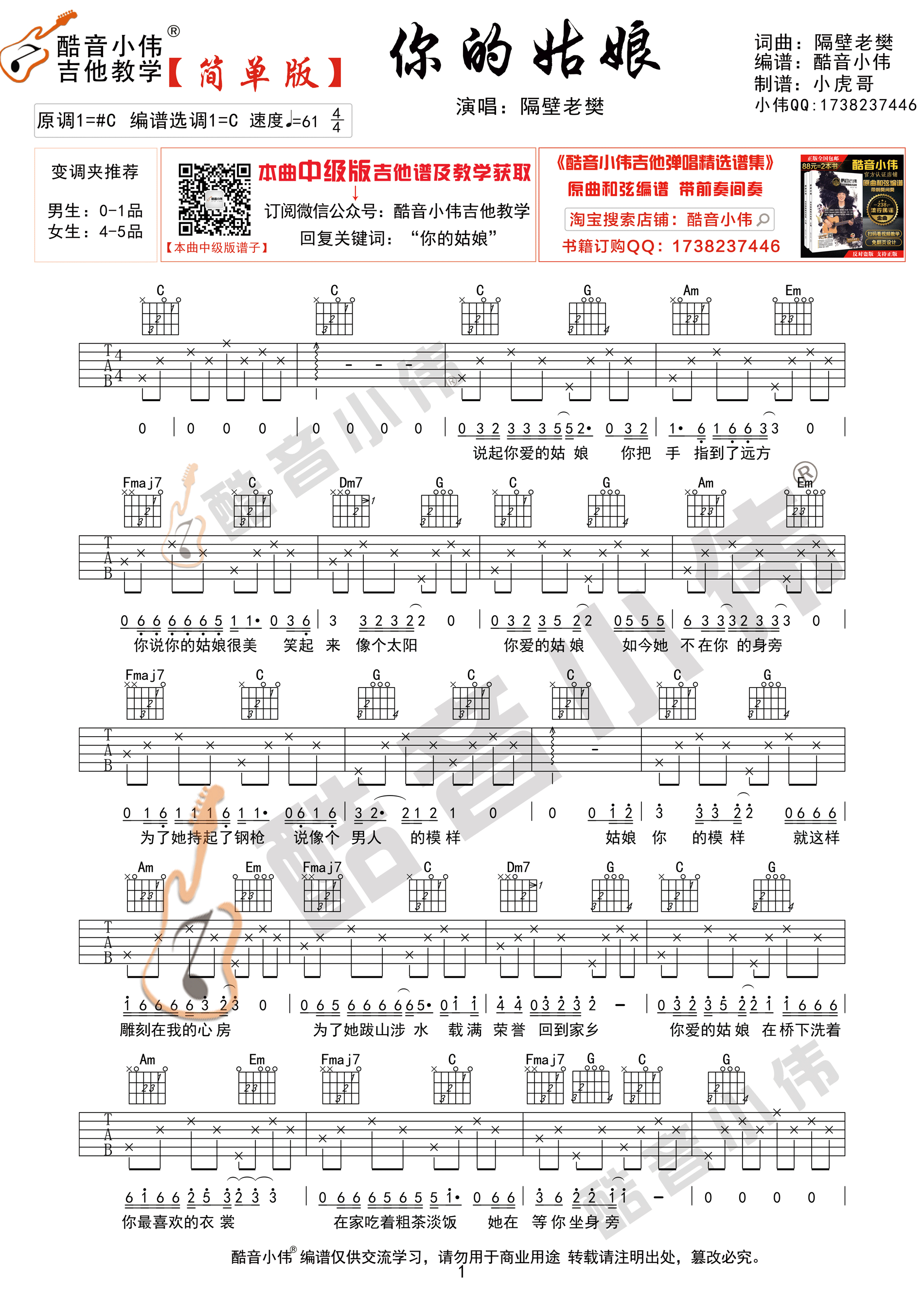 你的姑娘（酷音小伟吉他弹唱教学）吉他谱(图片谱,弹唱,简单版)_隔壁老樊(樊凯杰)_你的姑娘1.gif