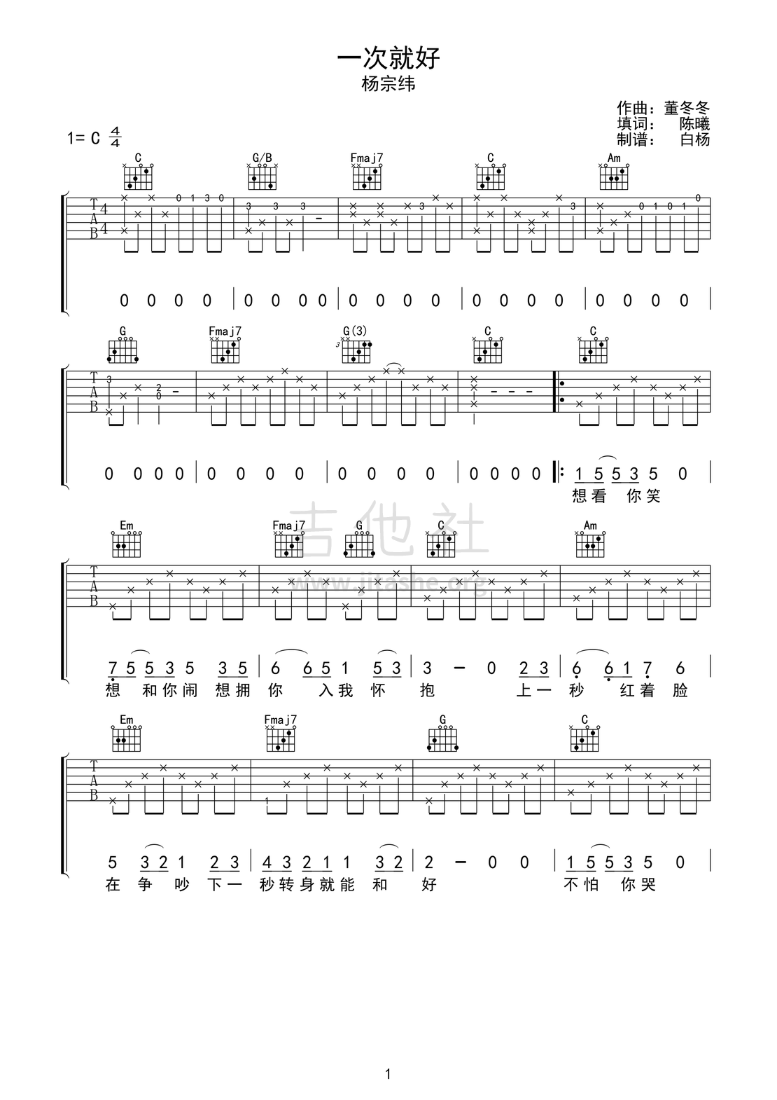 一次就好吉他谱(图片谱,弹唱,C调)_杨宗纬(Aska)_一次就好01.bmp