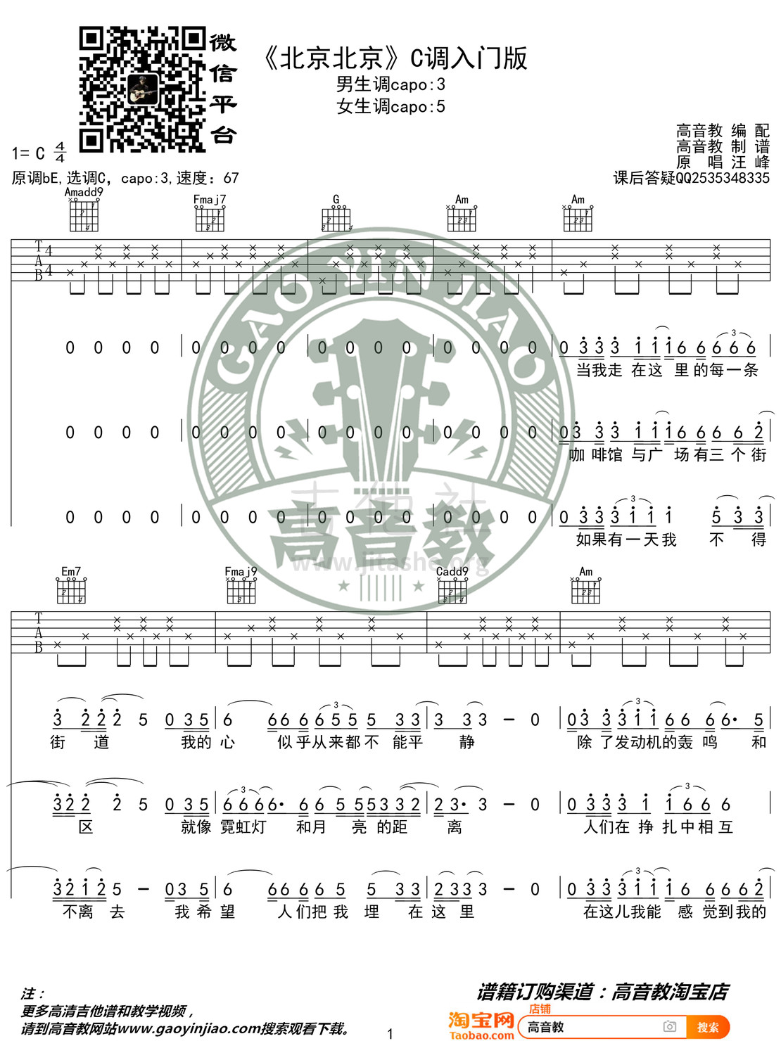 北京北京（高音教编配 猴哥吉他教学）吉他谱(图片谱,弹唱,C调)_汪峰_《北京北京》C调入门版01.jpg