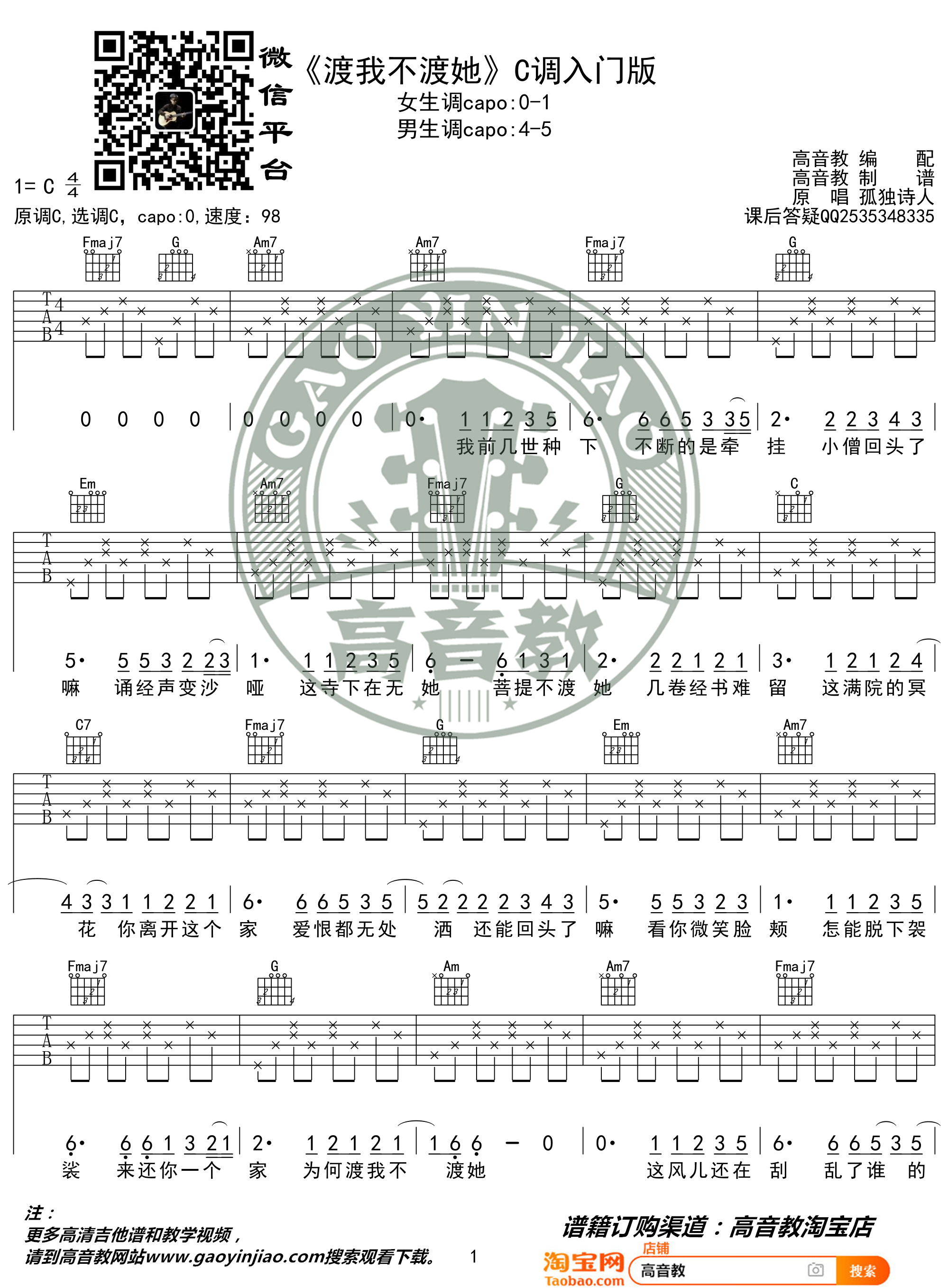 渡我不渡她（高音教 猴哥吉他教学）吉他谱(图片谱,弹唱,C调)_孤独诗人(神笔七圣)_《渡我不渡她》C调入门版01.jpg