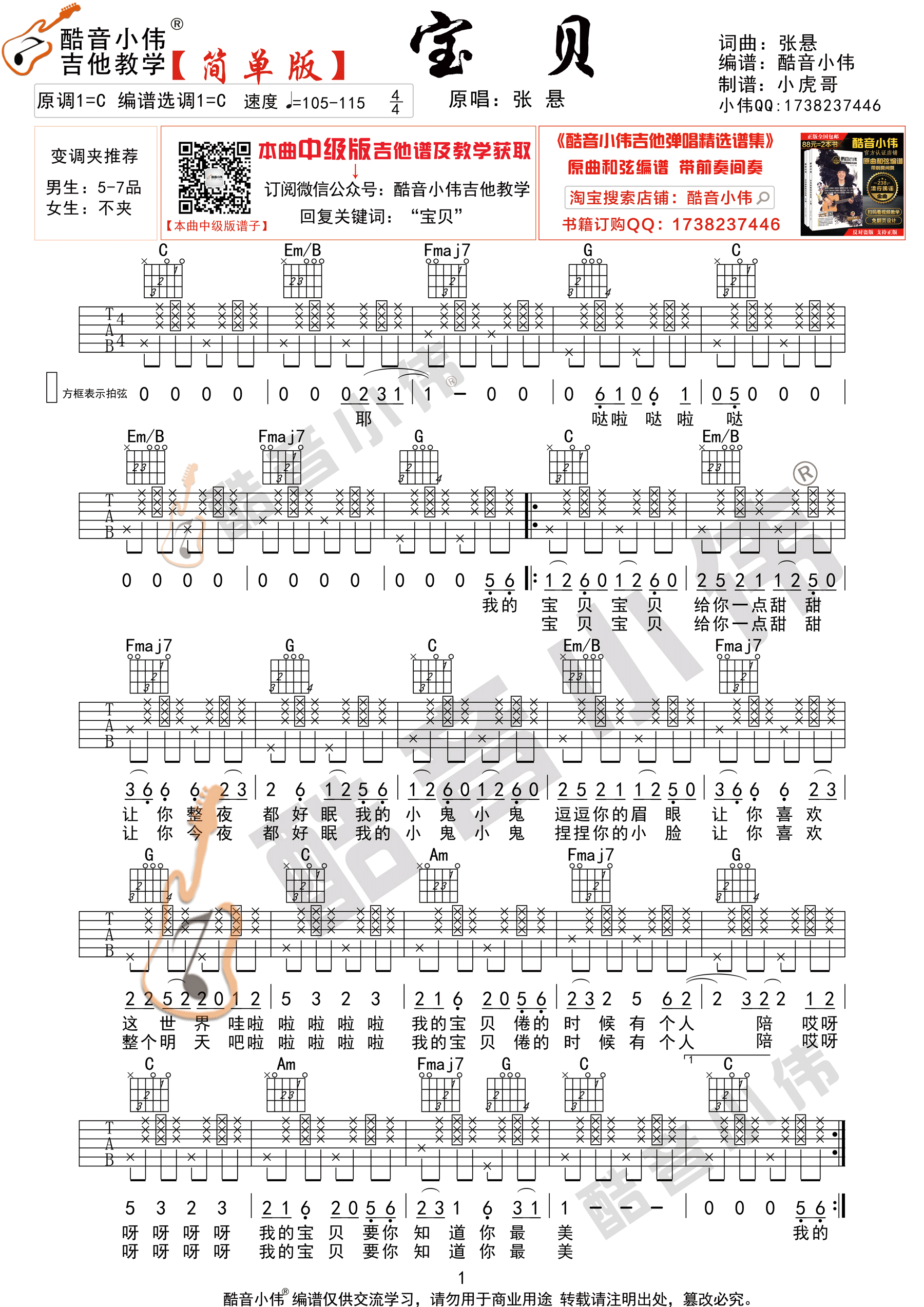 宝贝（ 酷音小伟吉他弹唱教学）吉他谱(图片谱,弹唱)_张悬(焦安溥)_宝贝简单版1.gif