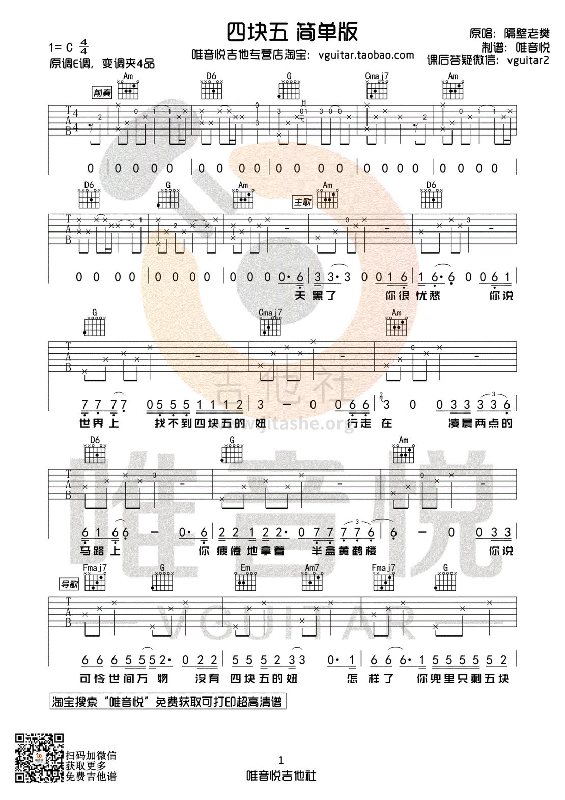 四块五（唯音悦制谱）吉他谱(图片谱,简单版,弹唱)_隔壁老樊(樊凯杰)_四块五 简单版01.gif