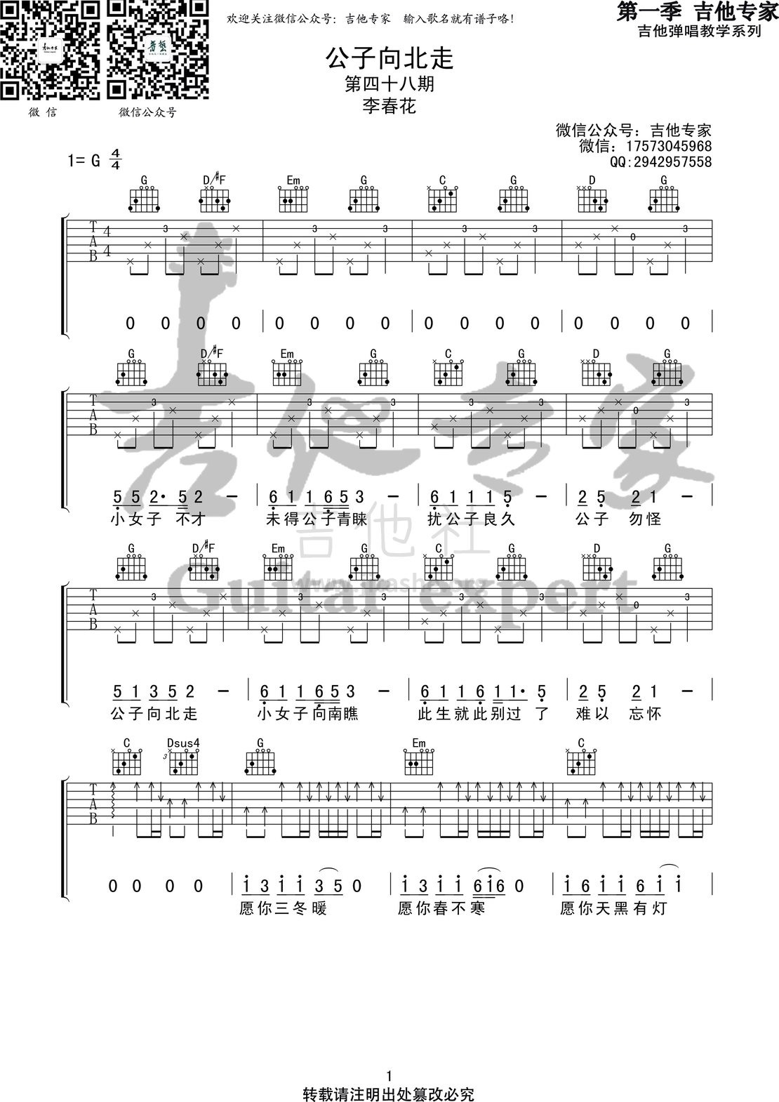 公子向北走(音艺吉他专家弹唱教学:第一季第48集)吉他谱(图片谱,弹唱,伴奏,教程)_李春花_公子向北走1 第一季第四十八集.jpg