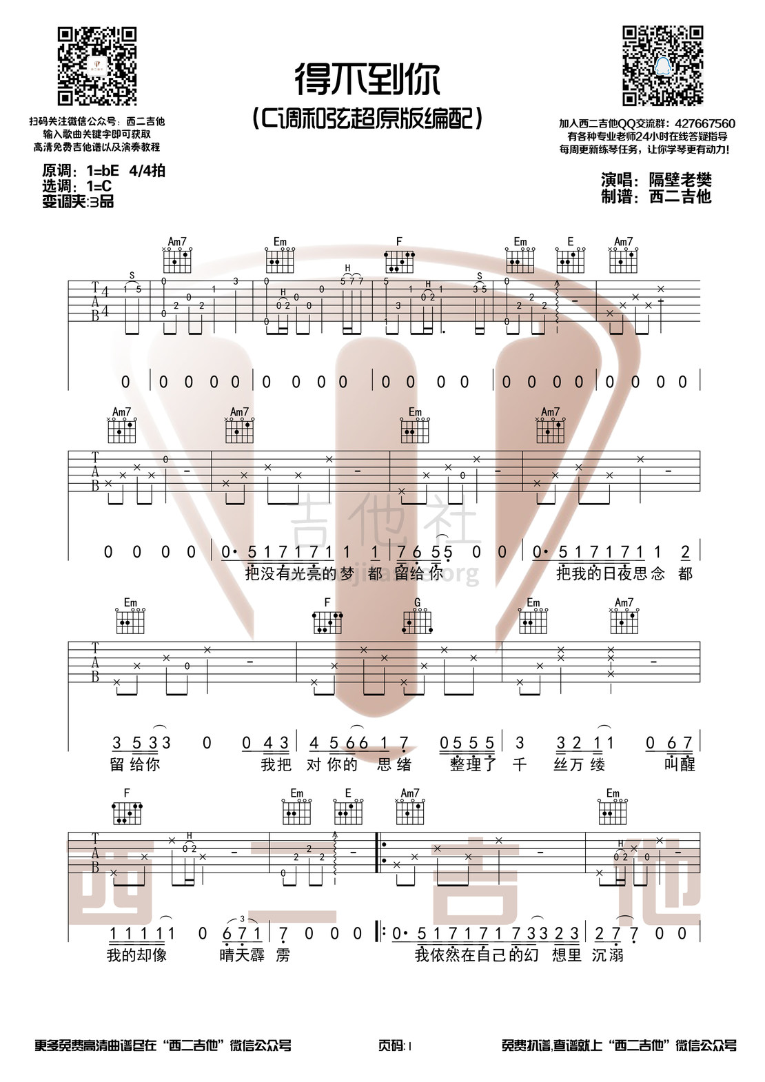 得不到你（西二吉他）吉他谱(图片谱,弹唱,原版)_隔壁老樊(樊凯杰)_得不到你1 (1).jpg