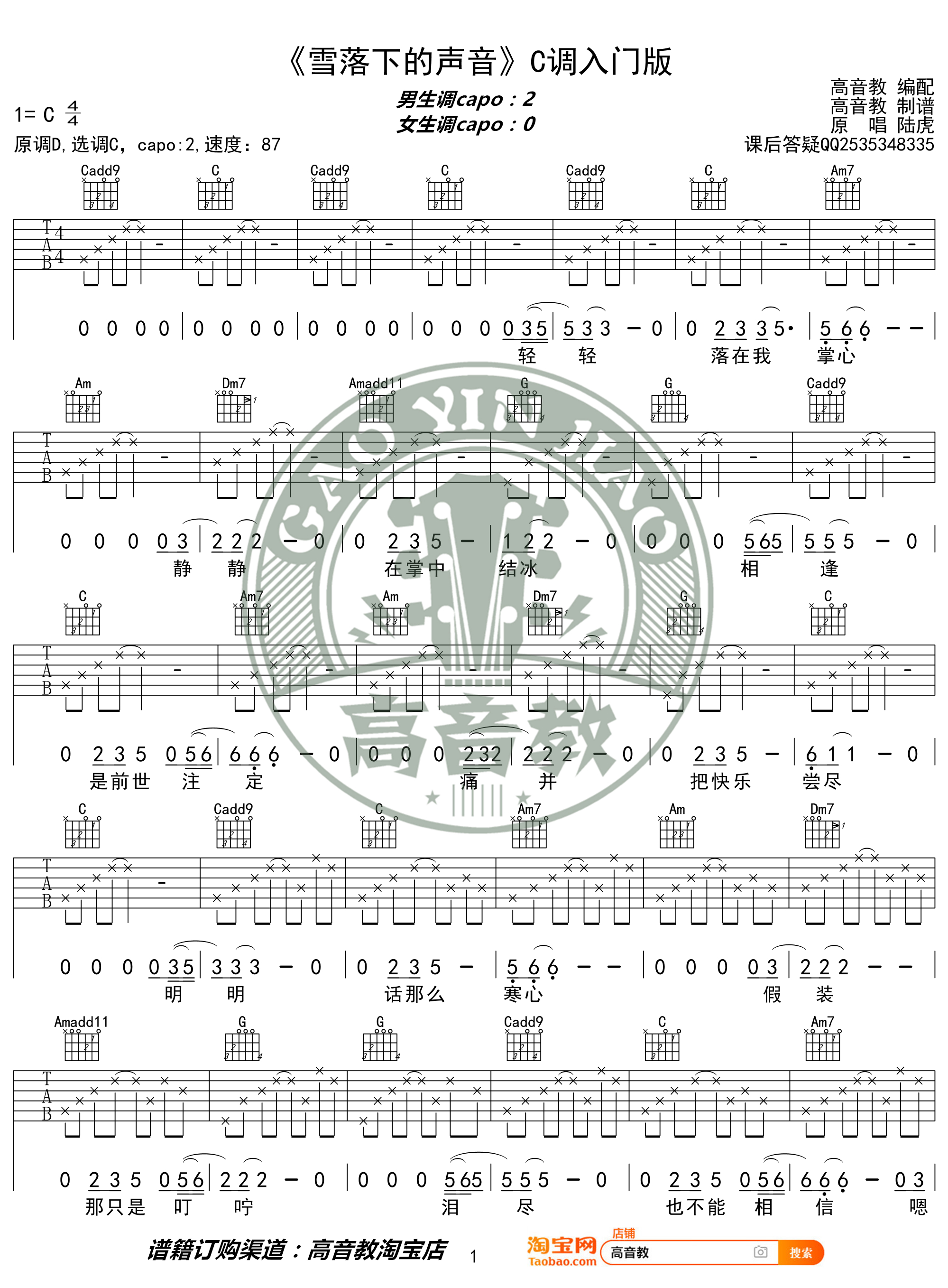 雪落下的声音（高音教编配 猴哥吉他教学）吉他谱(图片谱,弹唱,C调)_陆虎_《雪落下的声音》C调入门版01.jpg