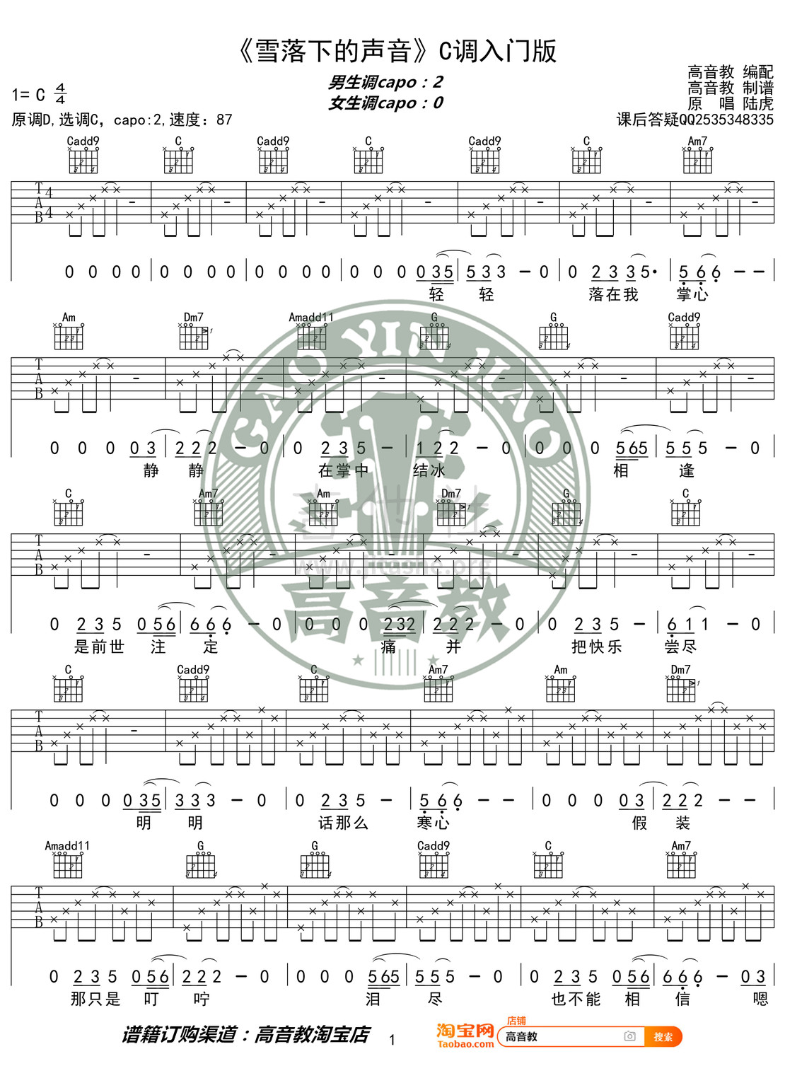 雪落下的声音（高音教编配 猴哥吉他教学）吉他谱(图片谱,弹唱,C调)_陆虎_《雪落下的声音》C调入门版01.jpg