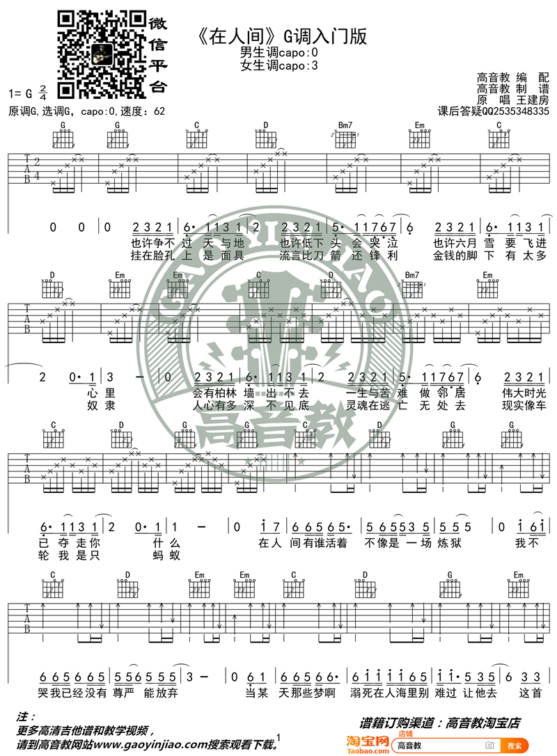 在人间（高音教 猴哥吉他教学）吉他谱(图片谱,弹唱,G调)_王建房_《在人间》G调入门版01_副本.jpg