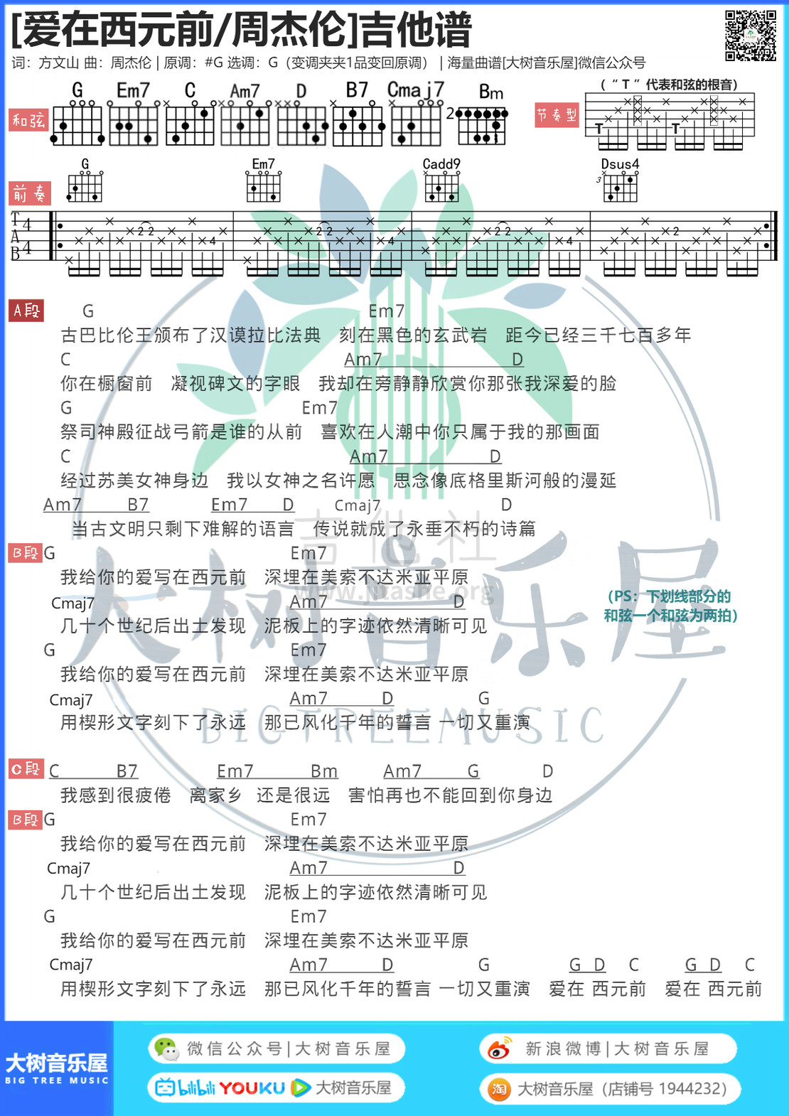 爱在西元前（大树音乐屋）吉他谱(图片谱,弹唱,和弦)_周杰伦(Jay Chou)_模板_meitu_3_meitu_9_meitu_1_meitu_1.jpg