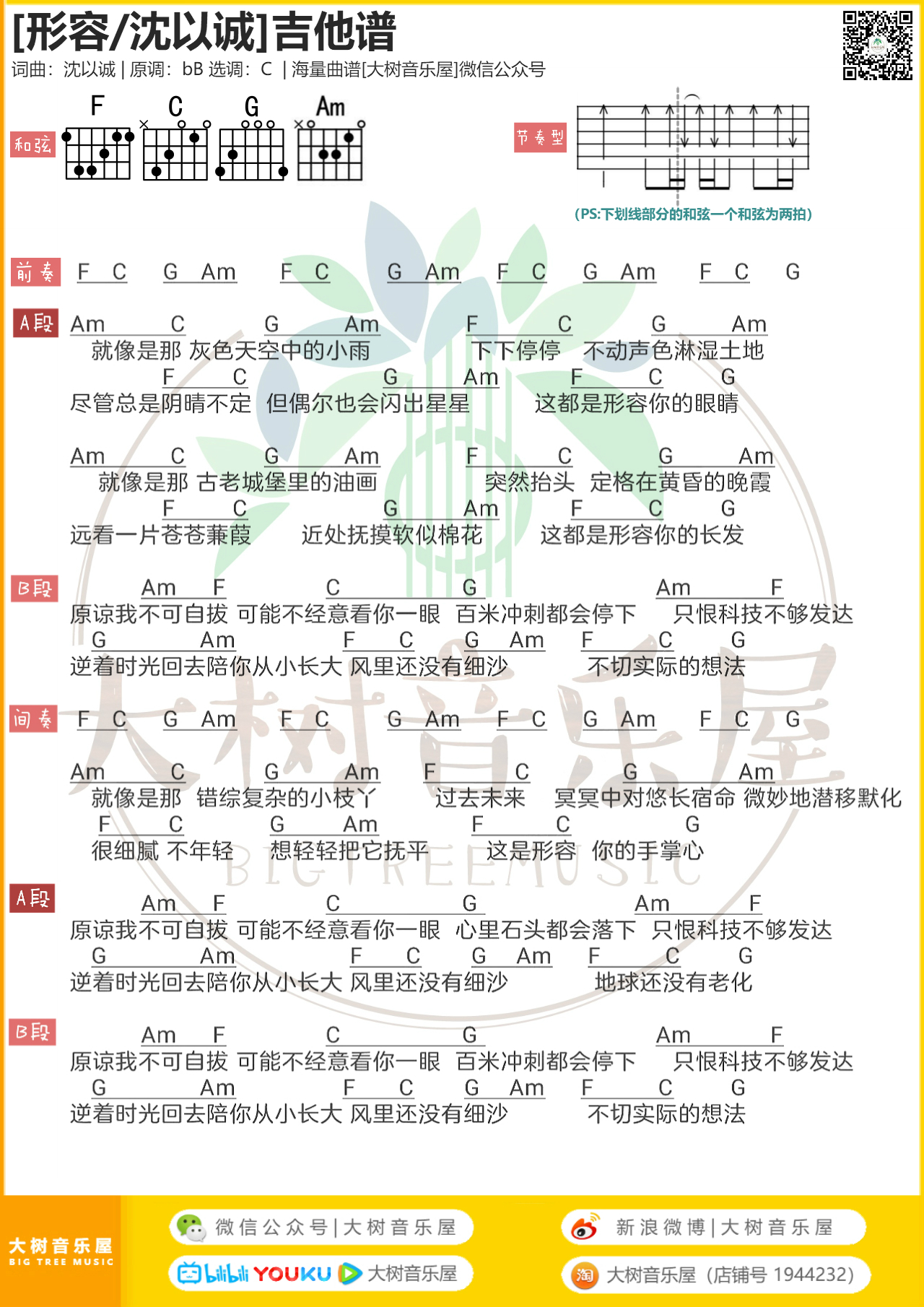 形容（大树音乐屋）吉他谱(图片谱,和弦,弹唱,C调)_沈以诚(威士忌的碎冰 / 小巴顿)_模板_meitu_3_meitu_2_meitu_1_meitu_2.jpg