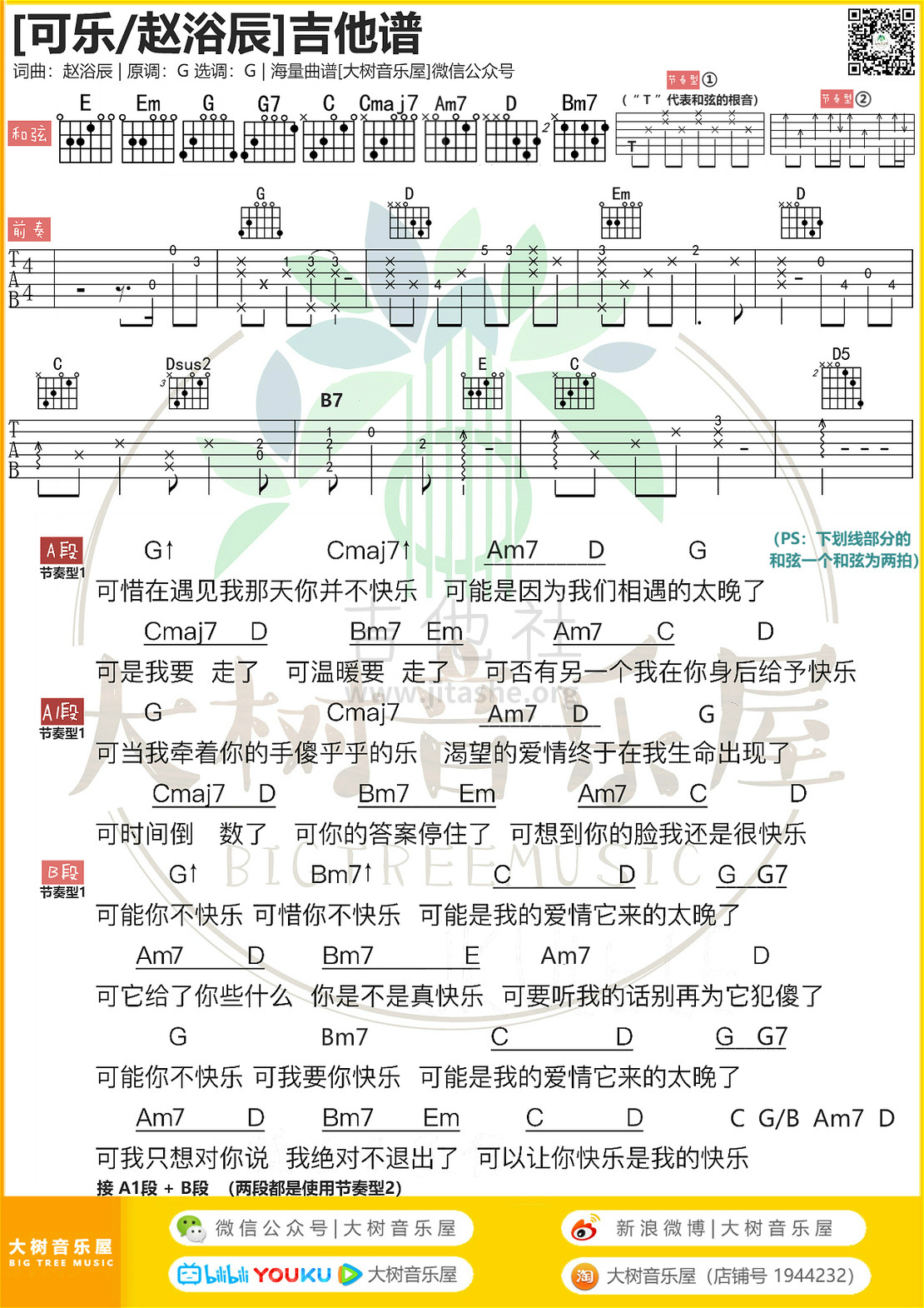 可乐（大树音乐屋）吉他谱(图片谱,弹唱,和弦)_赵浴辰(赵紫骅)_模板_meitu_3_meitu_2_meitu_1_meitu_1.jpg