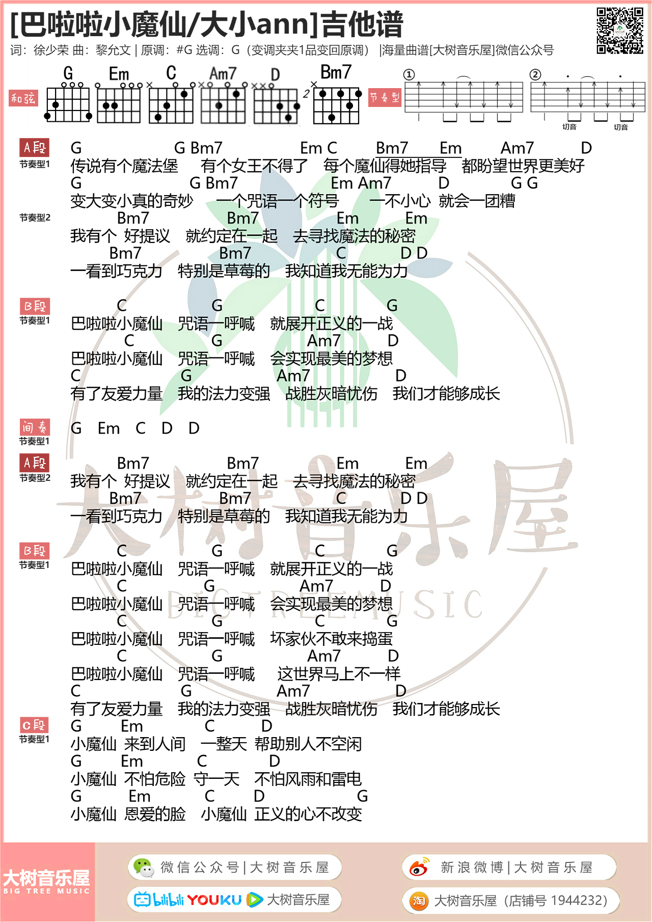 巴啦啦小魔仙（大树音乐屋）吉他谱(图片谱,弹唱,和弦)_A2A(AOA / 大小Ann)_模板_meitu_3_meitu_12_meitu_1_meitu_5.jpg