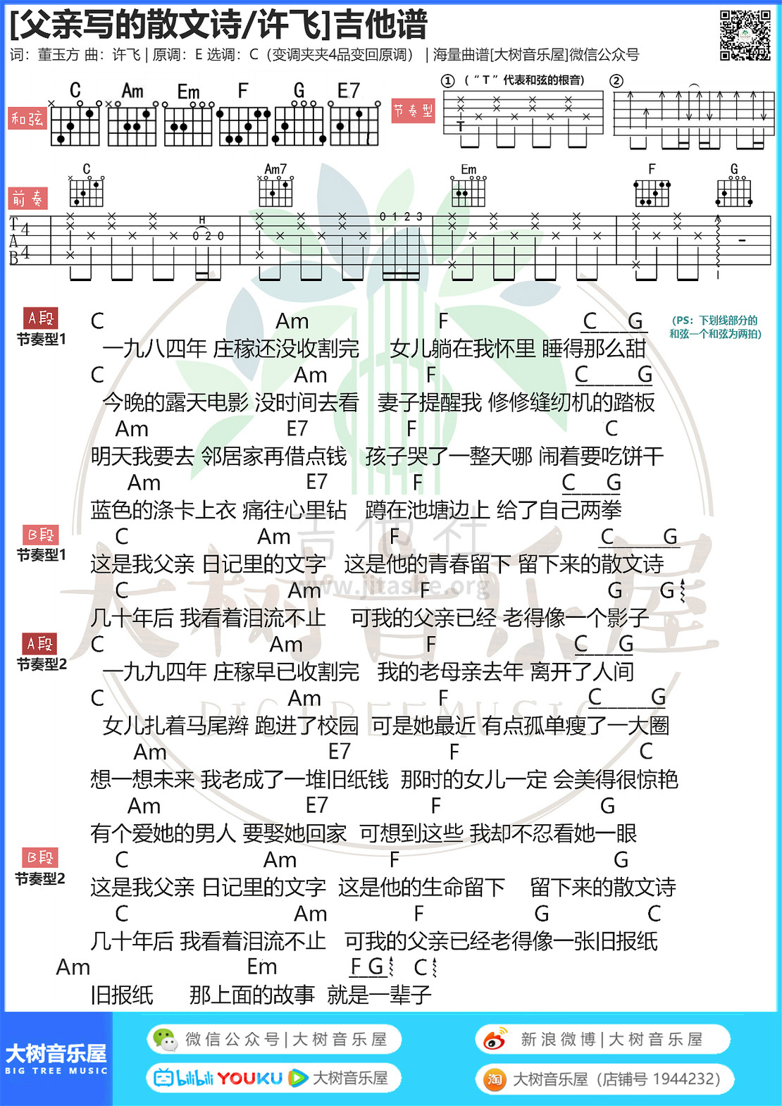 父亲写的散文诗（大树音乐屋）吉他谱(图片谱,和弦,C调,弹唱)_许飞_模板_meitu_3_meitu_9_meitu_1_meitu_2.jpg