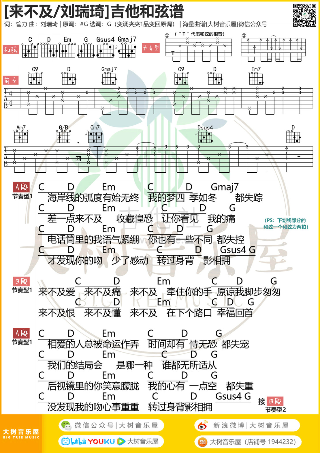 来不及(大树音乐屋)吉他谱(图片谱,和弦,弹唱,G调)_刘瑞琦_模板_meitu_3_meitu_2_meitu_1_meitu_1_meitu_1.jpg