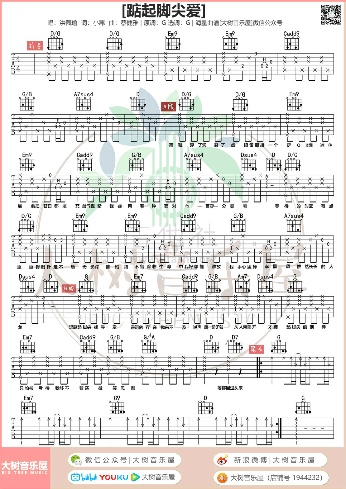 踮起脚尖爱（大树音乐屋）吉他谱(图片谱,和弦,弹唱,G调)_洪佩瑜_QQ图片20190627221156.jpg