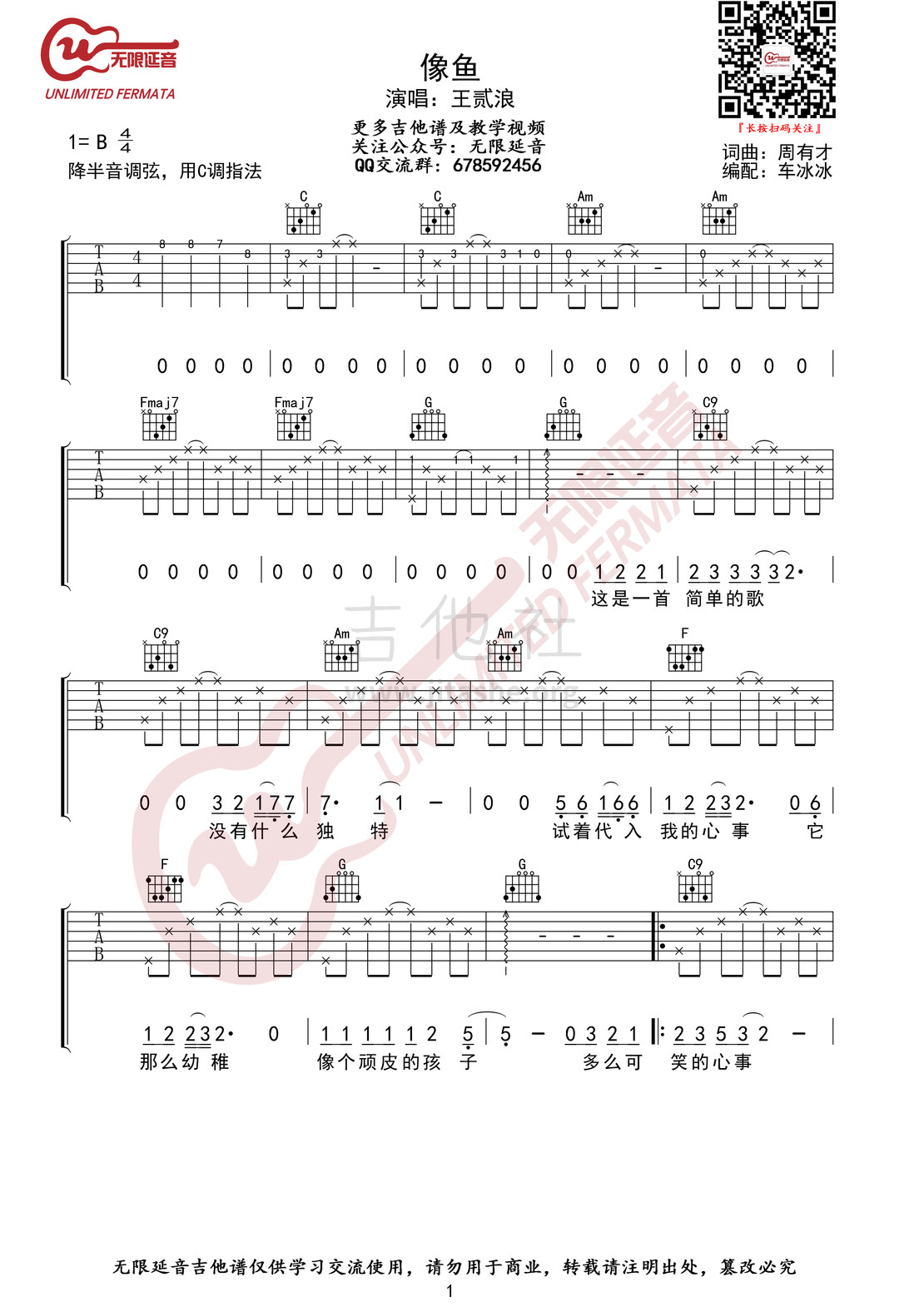 像鱼（无限延音编配）吉他谱(图片谱,C调,弹唱)_王贰浪_像鱼01.jpg