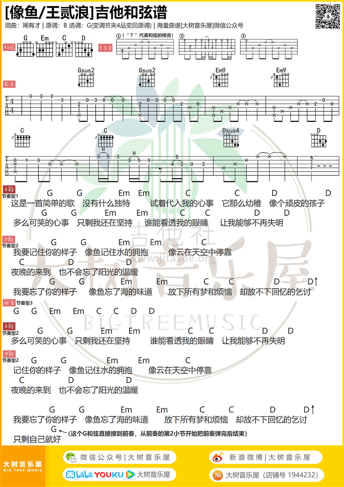 打印:像鱼（大树音乐屋）吉他谱_王贰浪_模板_meitu_3_meitu_2_meitu_1_meitu_1(1).jpg