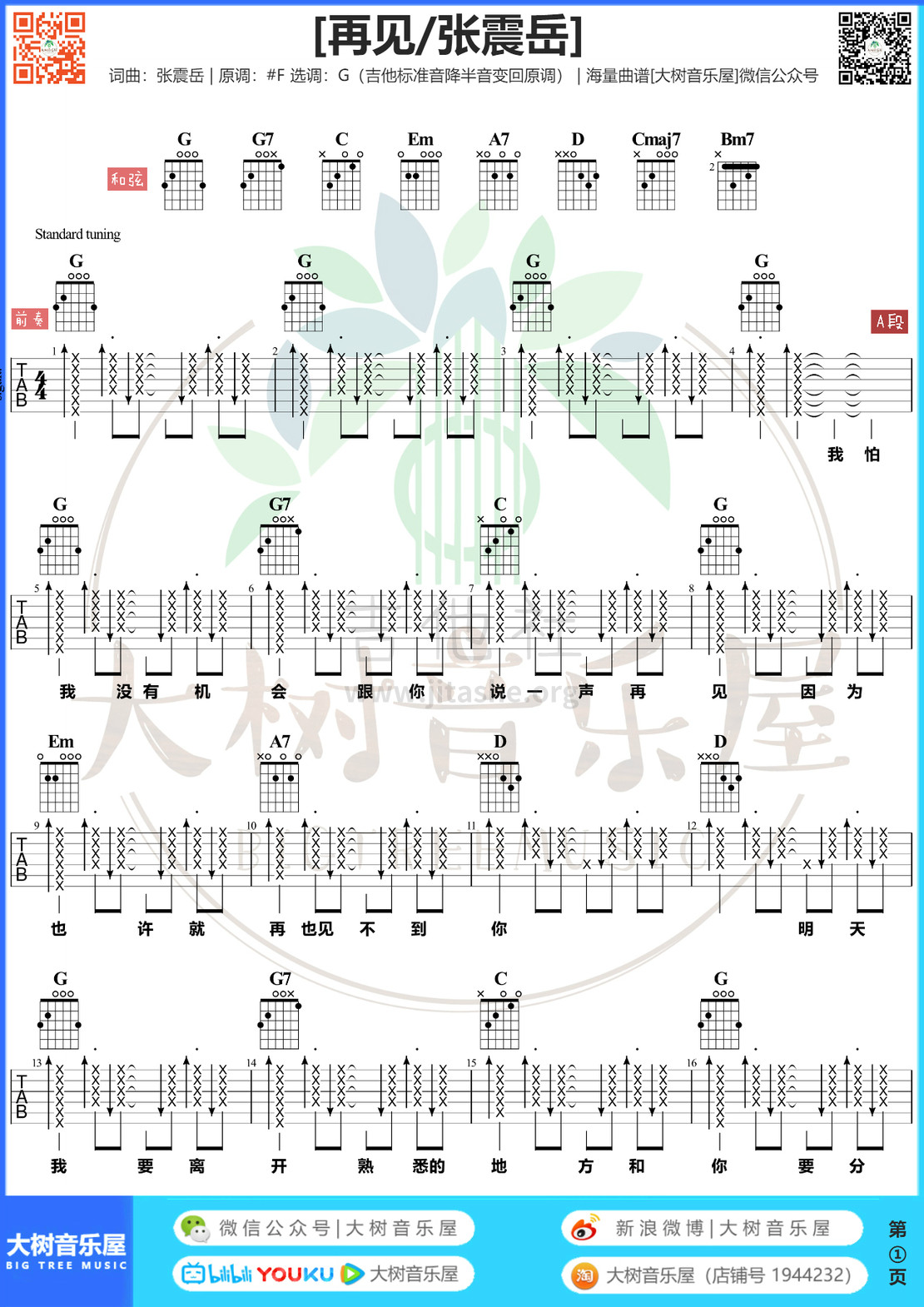 再见（大树音乐屋）吉他谱(图片谱,弹唱,和弦)_张震岳(阿岳;Chang Csun Yuk)_第1页.jpg