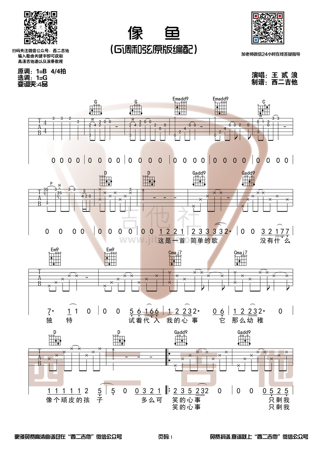 像鱼（西二吉他）吉他谱(图片谱,弹唱,原版)_王贰浪_像鱼1.jpg