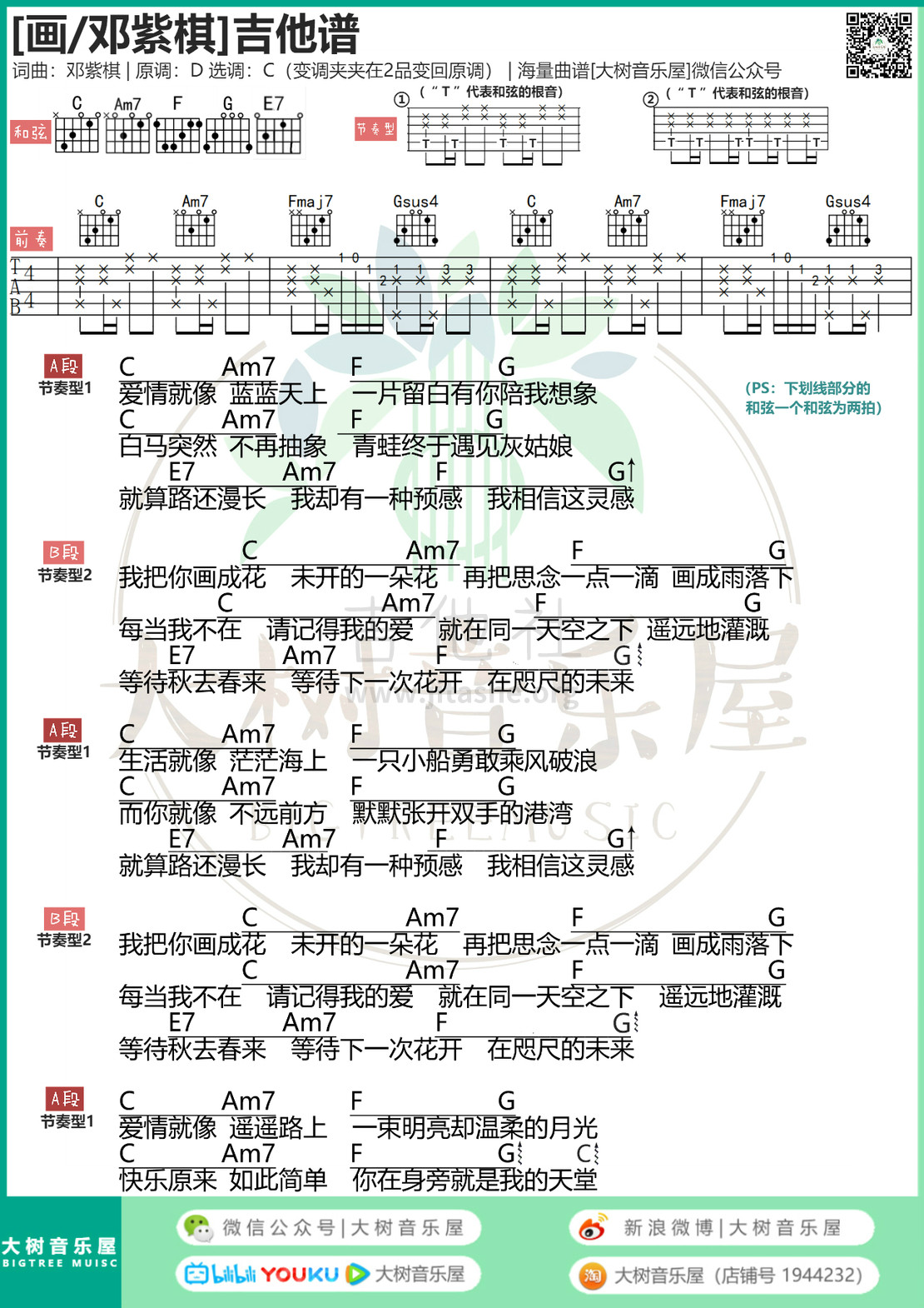 打印:画（大树音乐屋）吉他谱_邓紫棋(G.E.M.;邓紫棋)_模板_meitu_3_m12_meitu_1_meitu_1.jpg