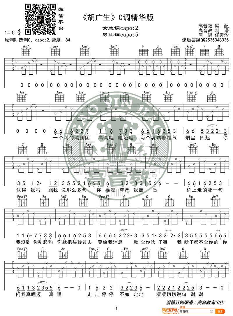 胡广生（高音教 猴哥吉他教学）吉他谱(图片谱,弹唱,C调)_任素汐_《胡广生》C调精华版01_副本.jpg