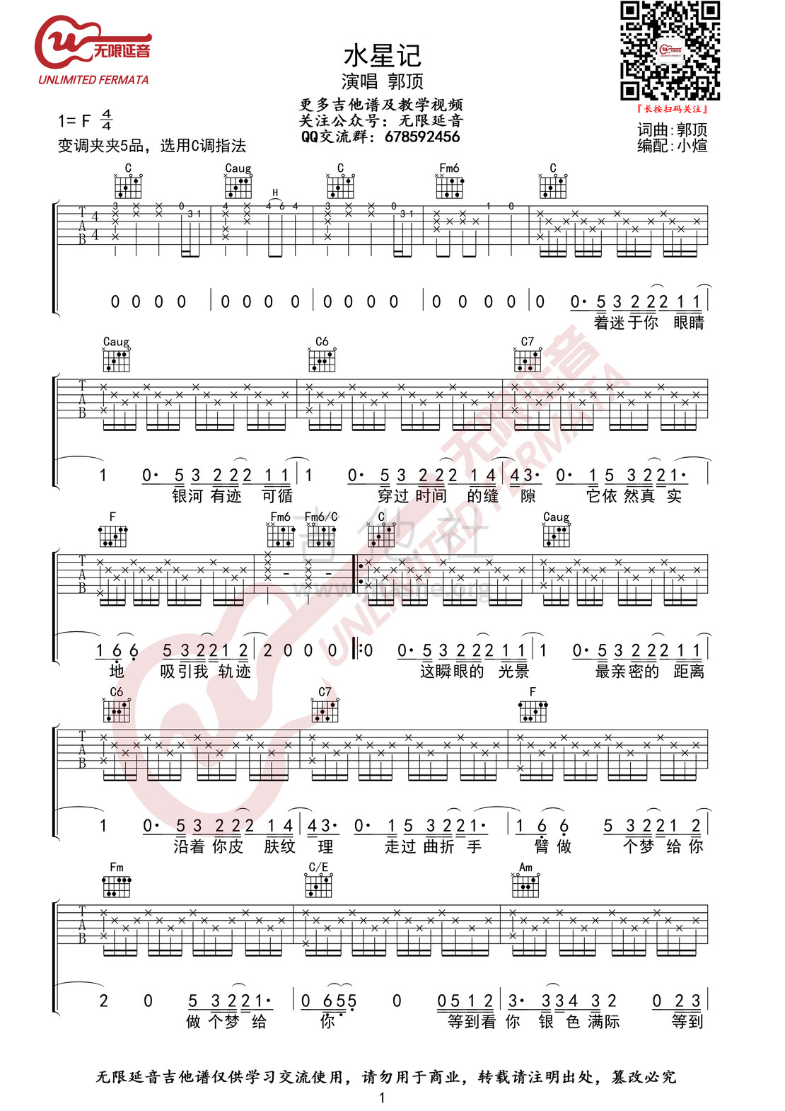 水星记（无限延音编配）吉他谱(图片谱,C调,弹唱)_郭顶_水星记01.jpg