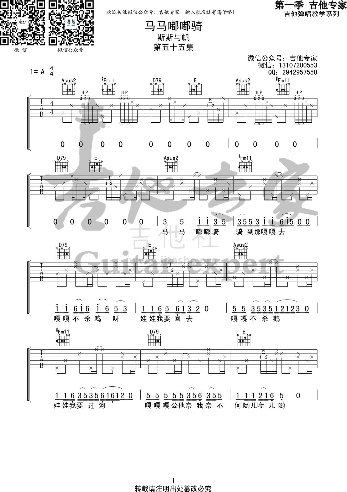 马马嘟嘟骑(音艺吉他专家弹唱教学:第一季第55集)吉他谱(图片谱,弹唱,伴奏,教程)_斯斯与帆_马马嘟嘟骑1 第一季第五十五集.jpg