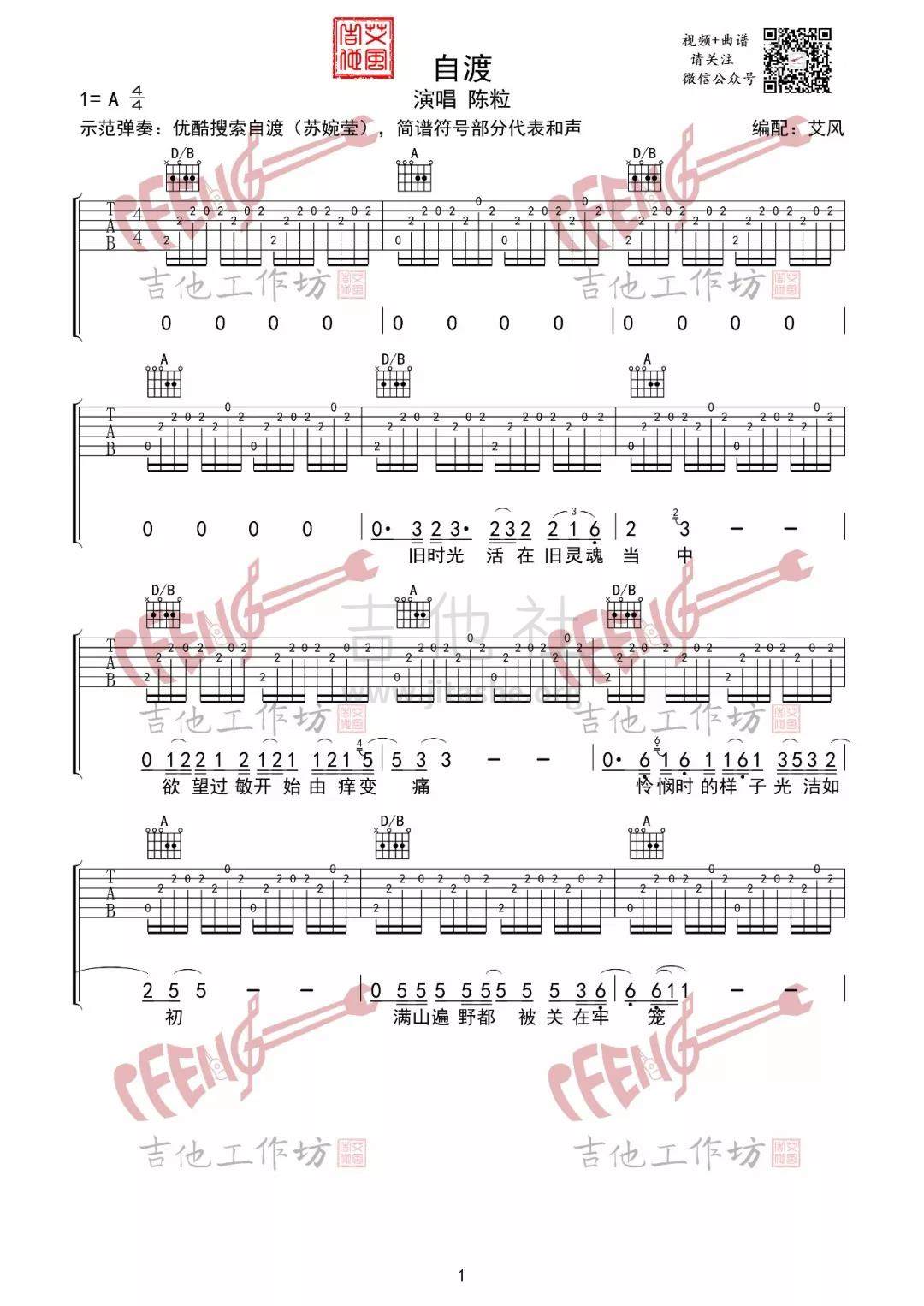 打印:自渡（示范视频+高清曲谱）吉他谱_陈粒_自渡1.jpg