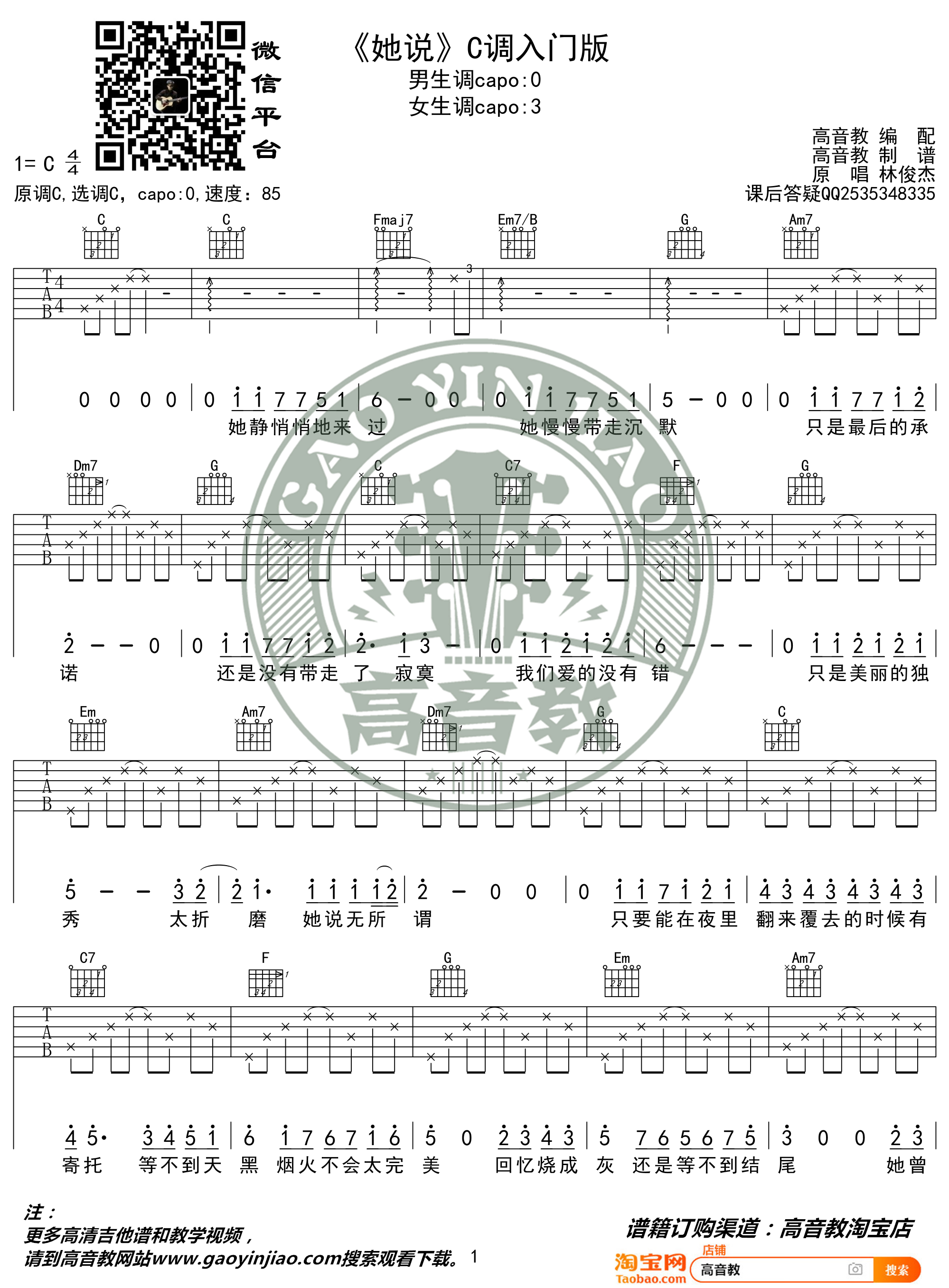 她说（高音教编配 猴哥吉他教学）吉他谱(图片谱,弹唱,C调)_林俊杰(JJ)_《她说》C调入门版01.jpg