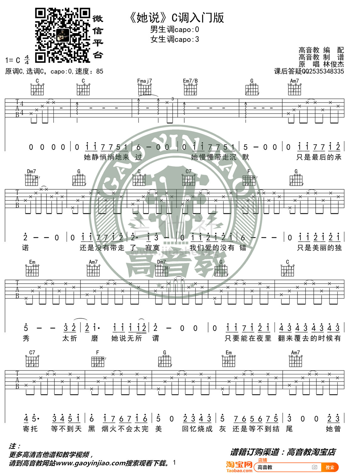 她说（高音教编配 猴哥吉他教学）吉他谱(图片谱,弹唱,C调)_林俊杰(JJ)_《她说》C调入门版01.jpg