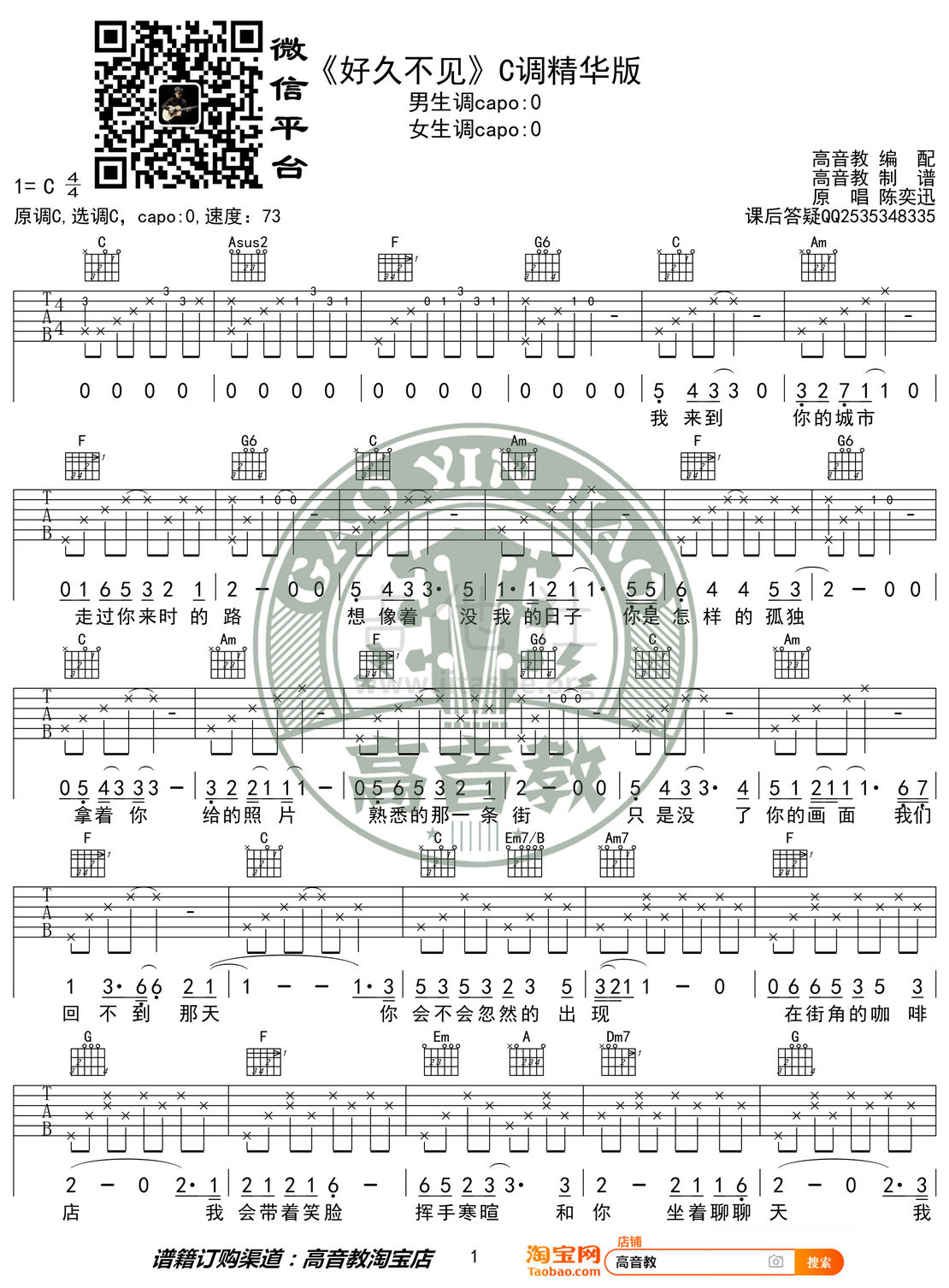 好久不见（高音教编配 猴哥吉他教学）吉他谱(图片谱,弹唱,C调)_陈奕迅(Eason Chan)_《好久不见》C调精华版01.jpg