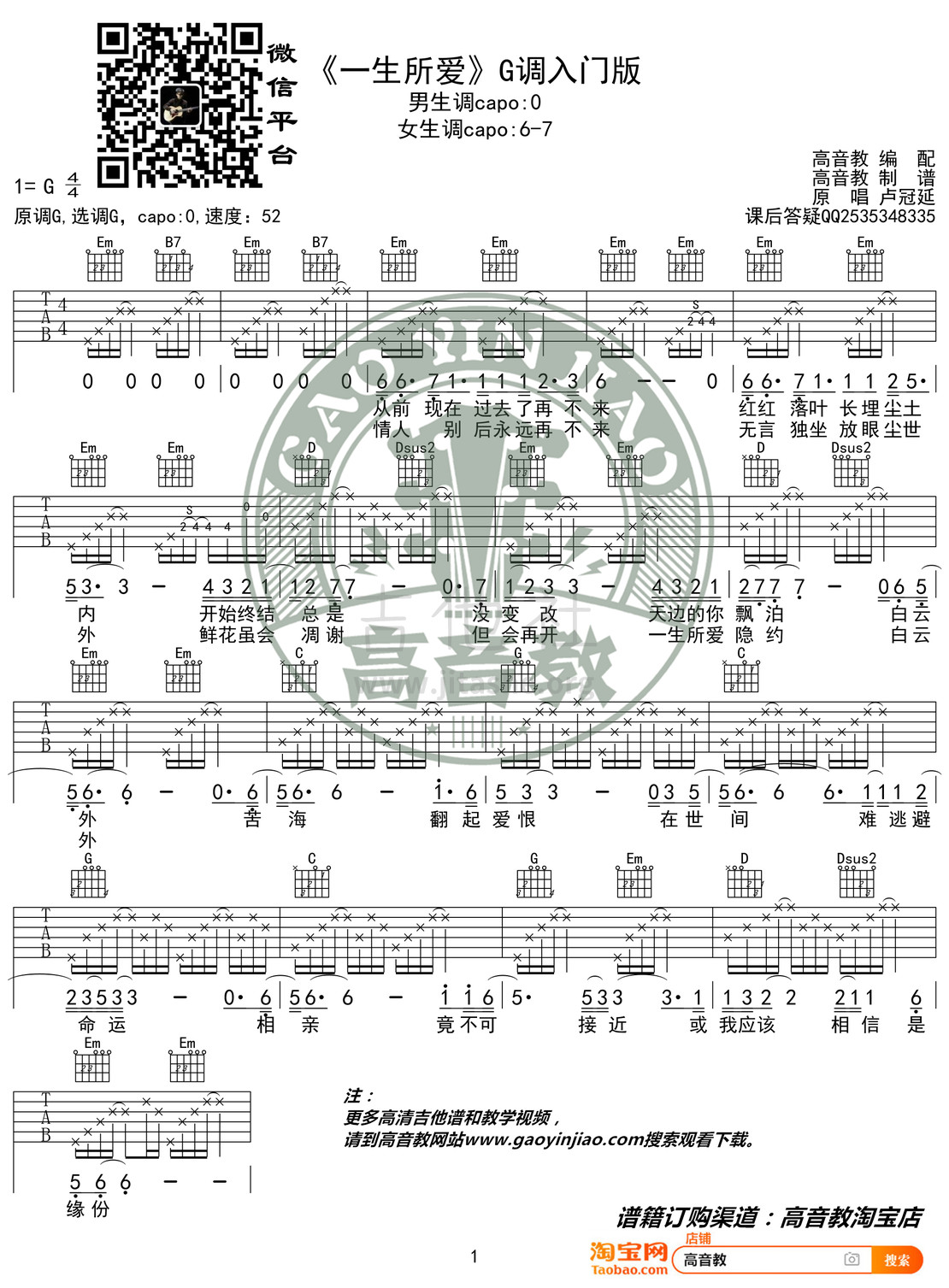 一生所爱（高音教编配 猴哥吉他教学）吉他谱(图片谱,弹唱,G调)_卢冠廷_《一生所爱》G调入门版.jpg