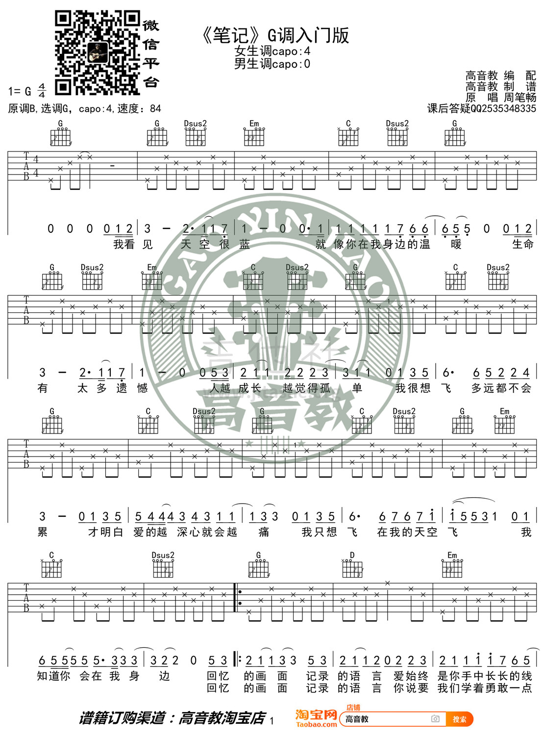 笔记（高音教编配 猴哥吉他教学）吉他谱(图片谱,弹唱,G调)_周笔畅(BiBi Chou)_《笔记》G调入门版01.jpg