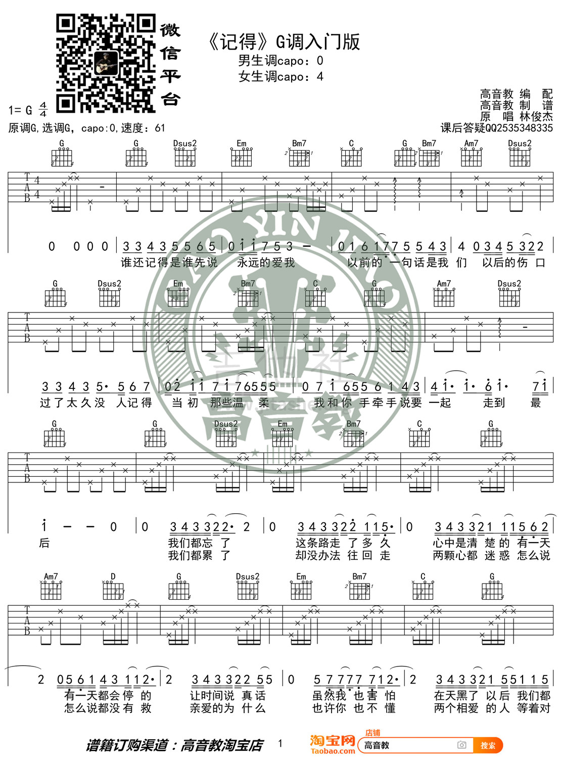 打印:记得（高音教编配 猴哥吉他教学）吉他谱_林俊杰(JJ)_《记得》G调入门版01.jpg