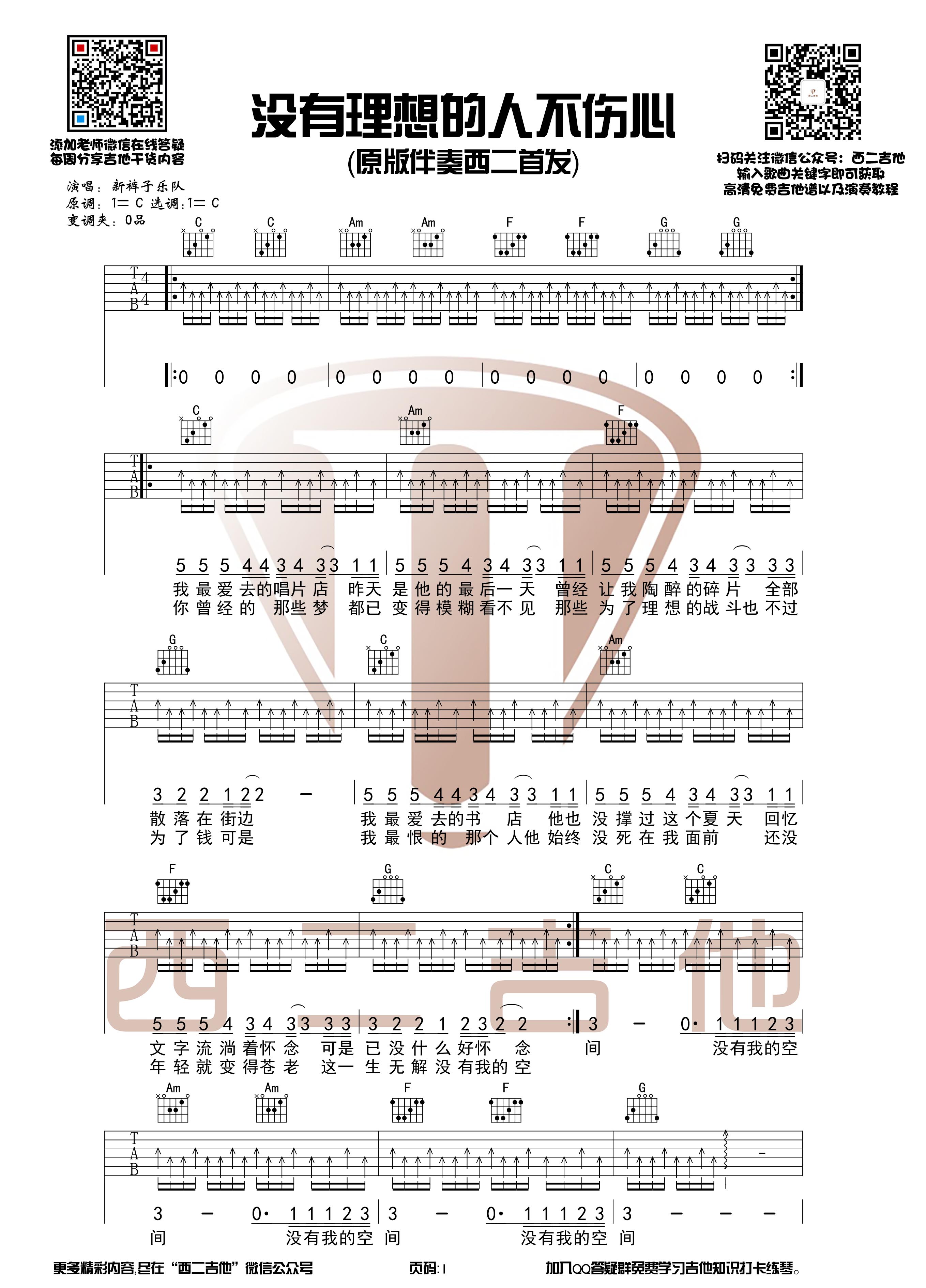 没有理想的人不伤心（西二吉他）吉他谱(图片谱,弹唱,原版)_新裤子_没有理想的人不伤心1.jpg